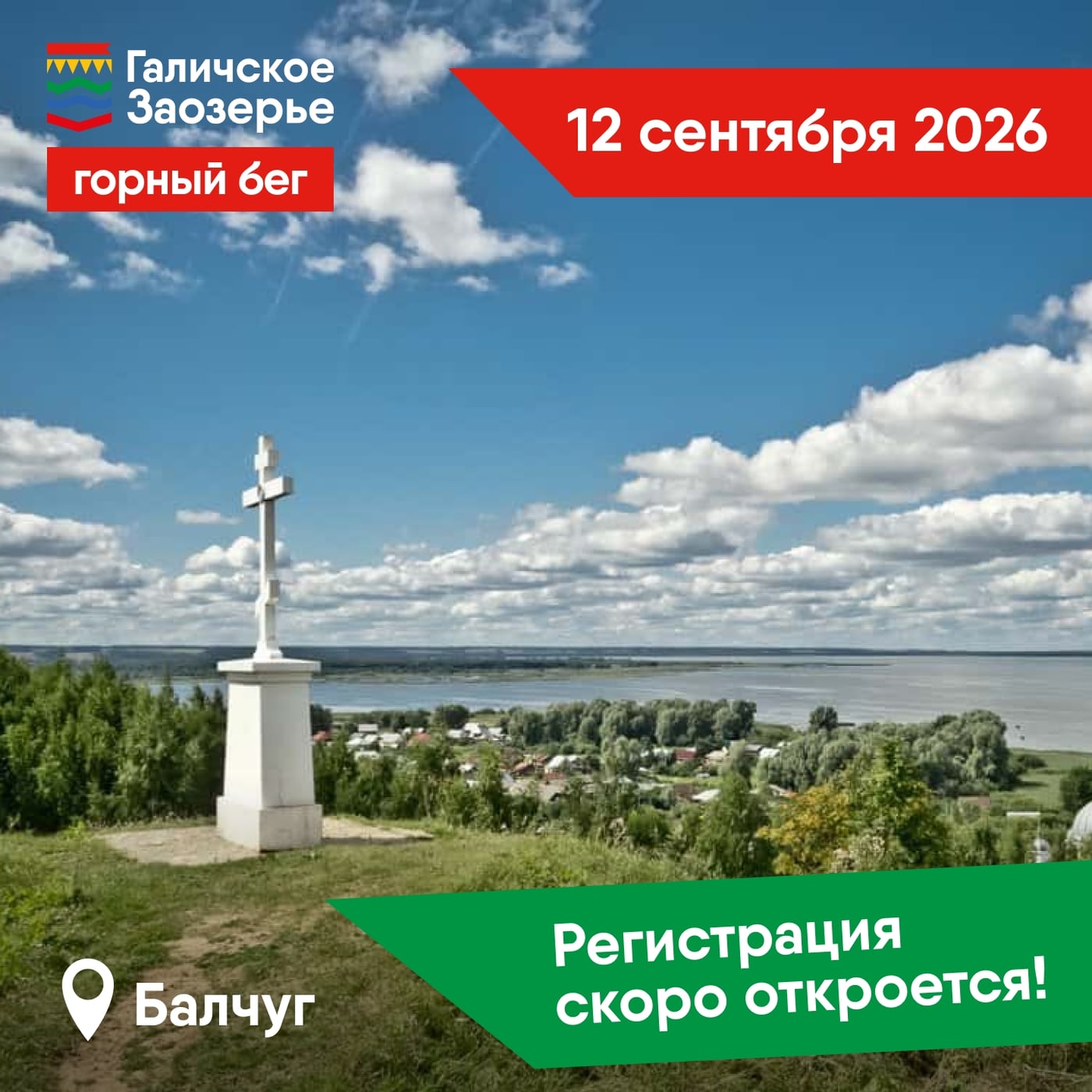12 сентября в Галиче пройдут соревнования по горному бегу!