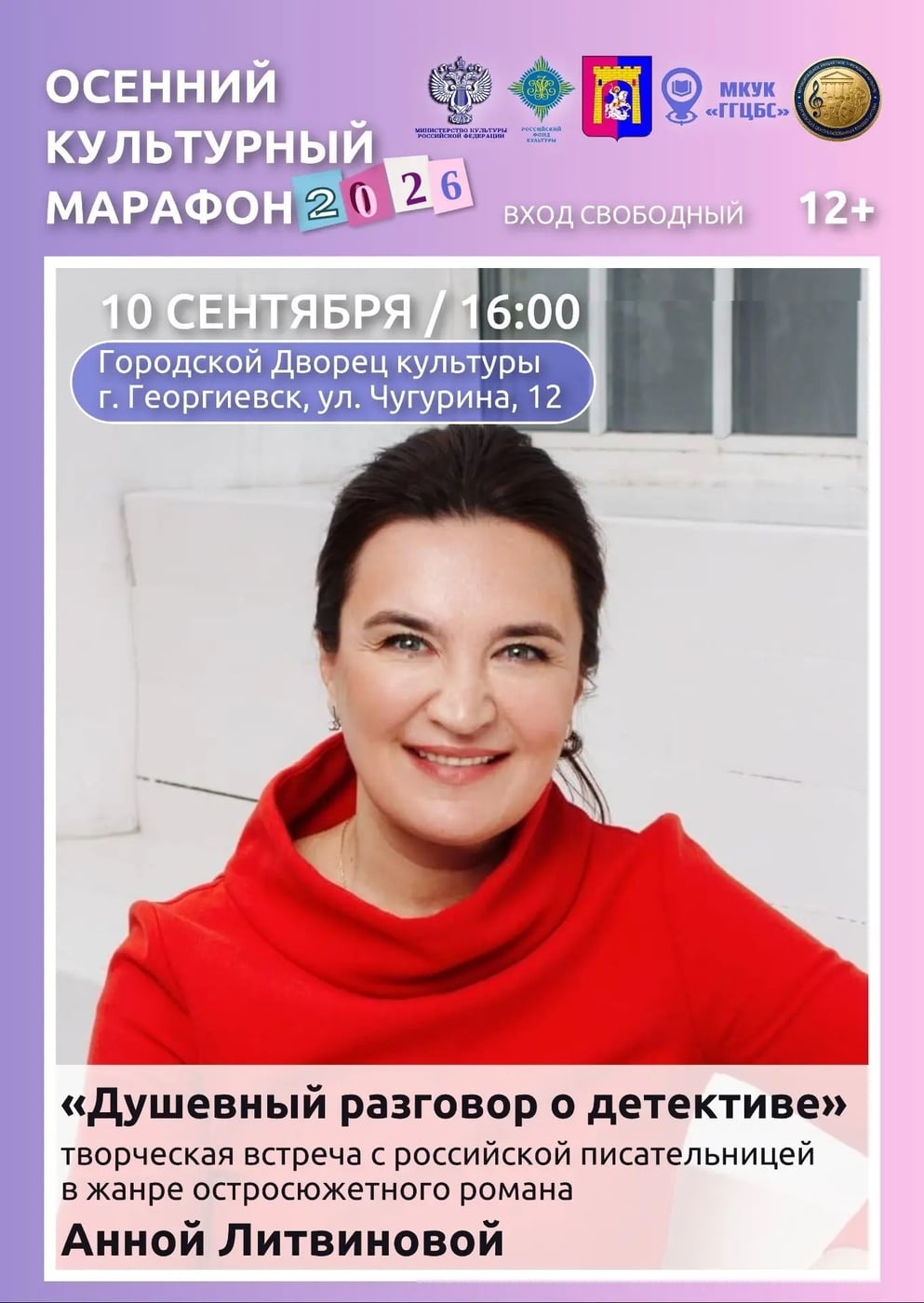 10 сентября приглашаем вас на творческую встречу с Анной Литвиновой!