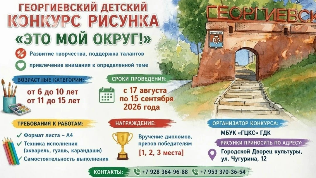 В Георгиевске стартовал детский конкурс: «Это мой округ!»