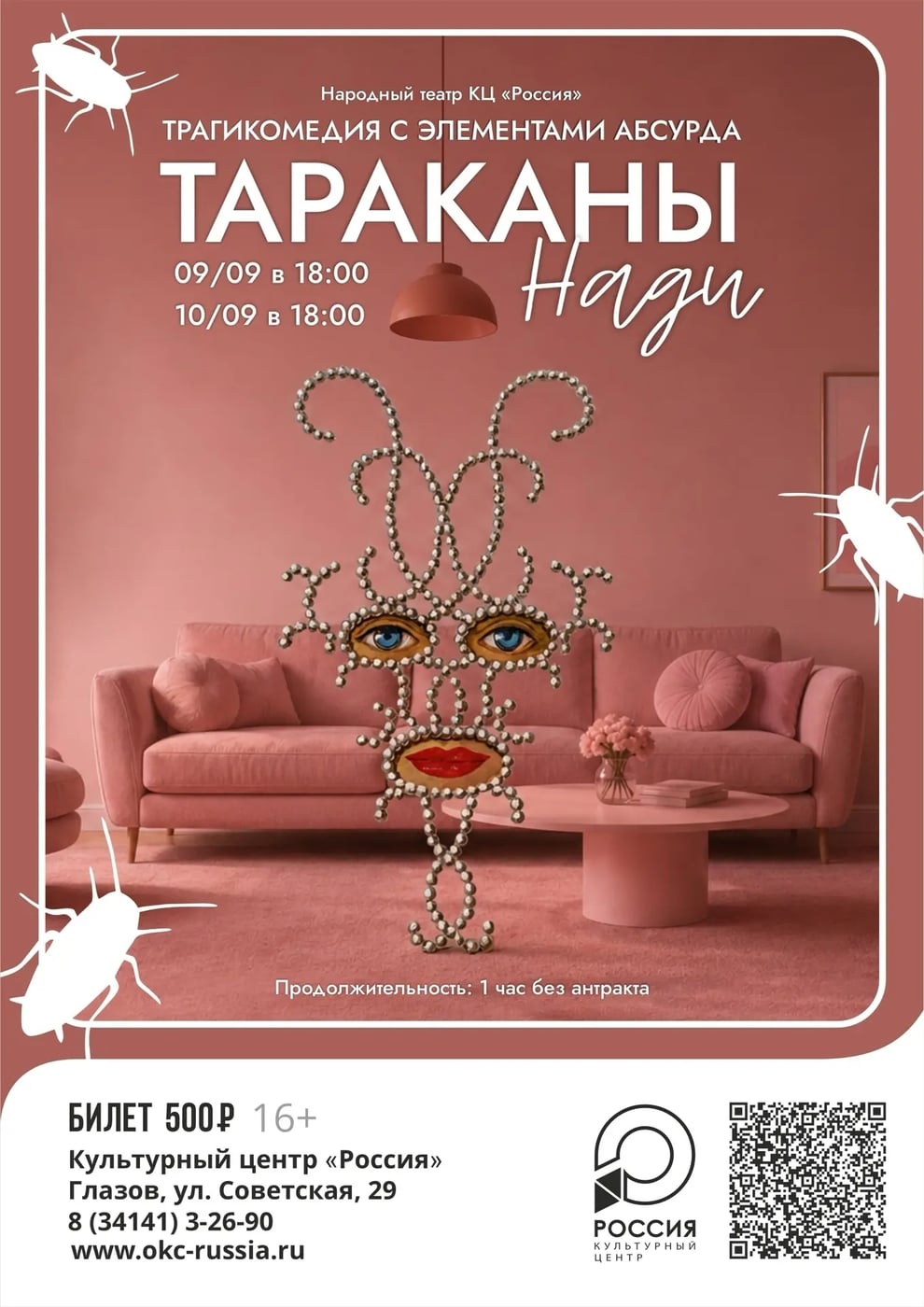 «Тараканы Нади»