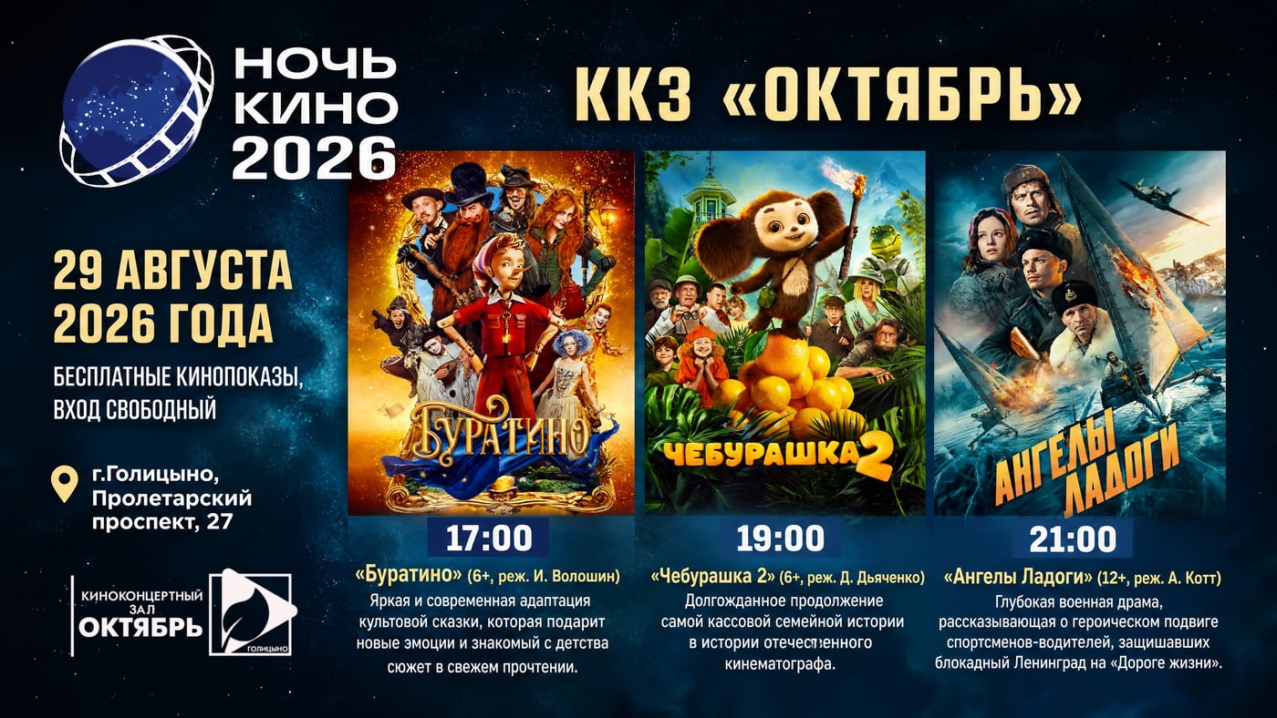 11-АЯ ВСЕРОССИЙСКАЯ АКЦИЯ «НОЧЬ КИНО — 2026»