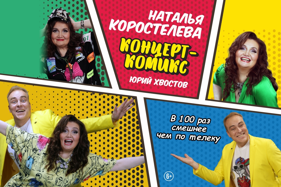 Наталья Коростелева и Юрий Хвостов Горячий Ключ