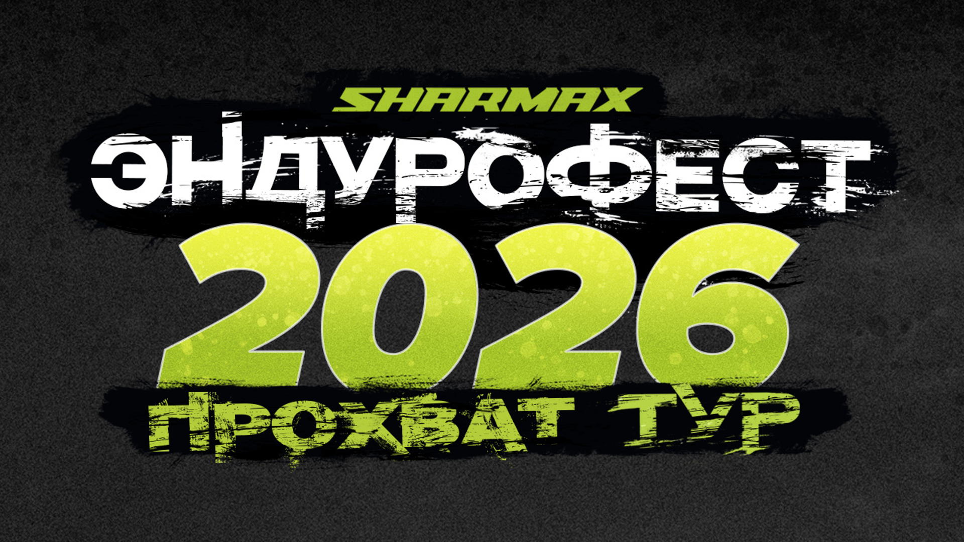 Мото - Фестиваль Sharmax Motors Нижний Новгород 2026