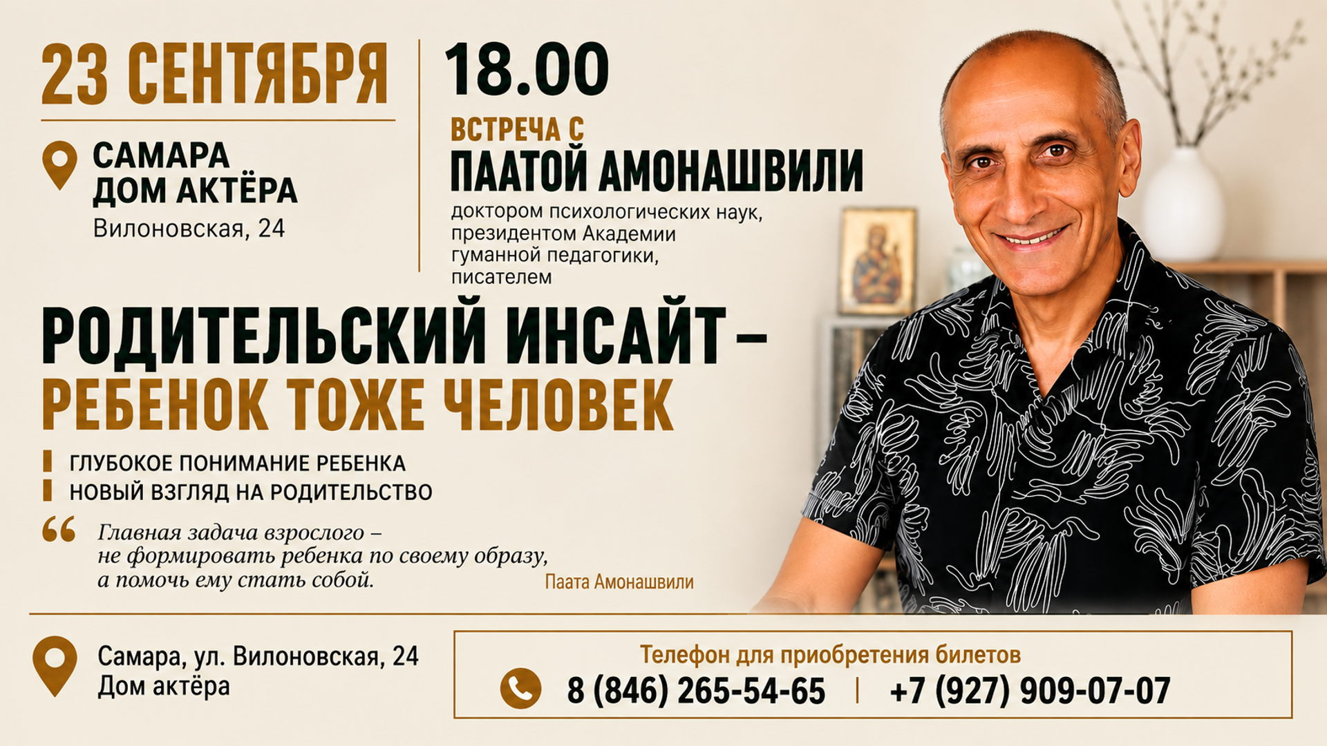 Встреча с Паатой Амонашвили «РОДИТЕЛЬСКИЙ ИНСАЙТ — РЕБЕНОК ТОЖЕ ЧЕЛОВЕК»