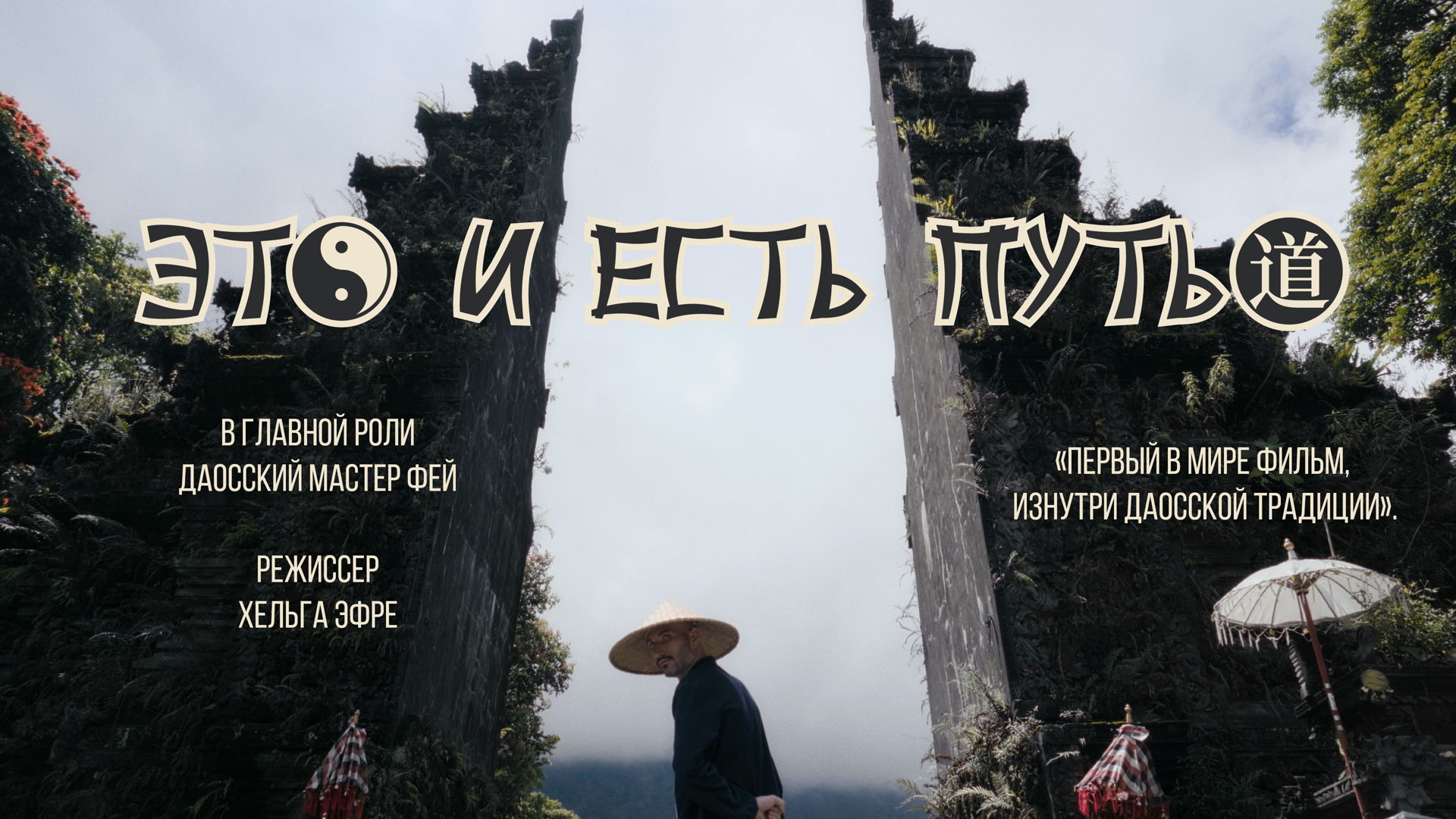 Хельга Эфре "Это и есть Путь"
