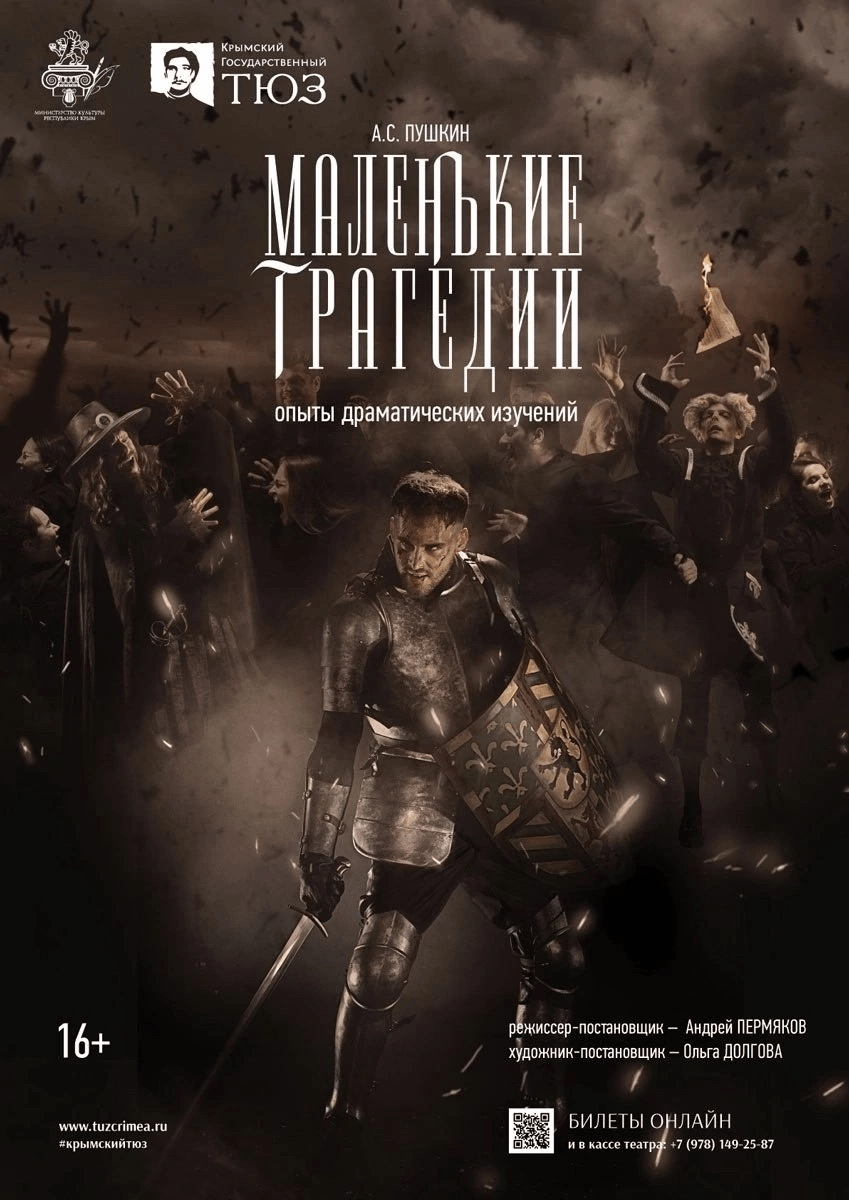 Маленькие трагедии