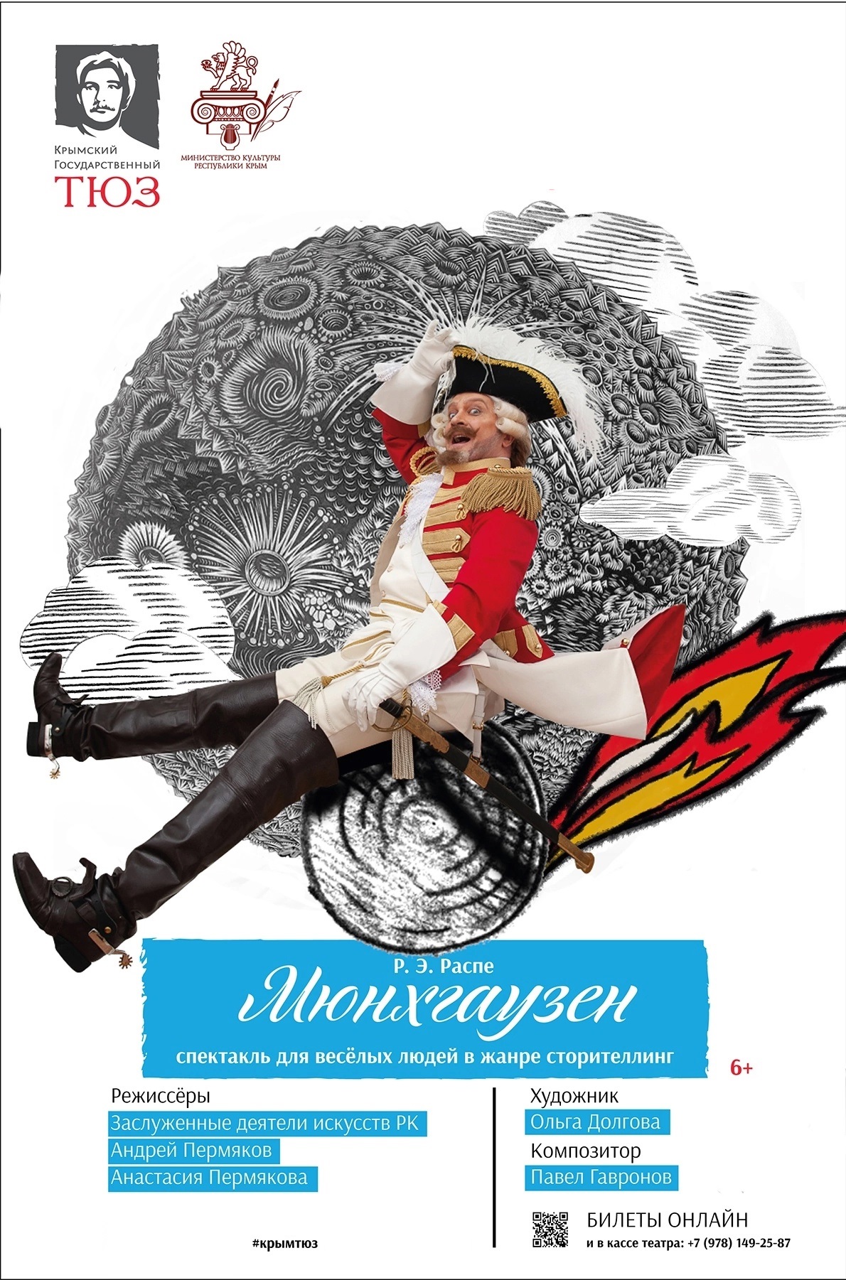 Мюнхгаузен