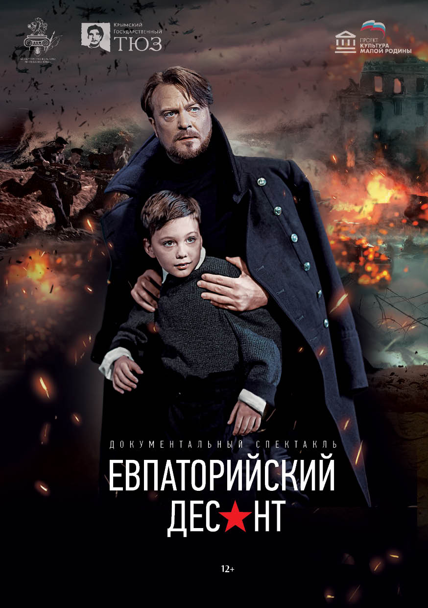 Евпаторийский десант