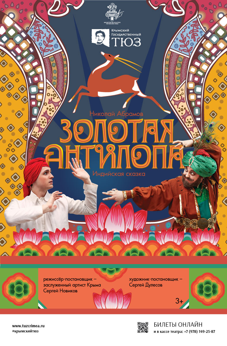 Золотая антилопа