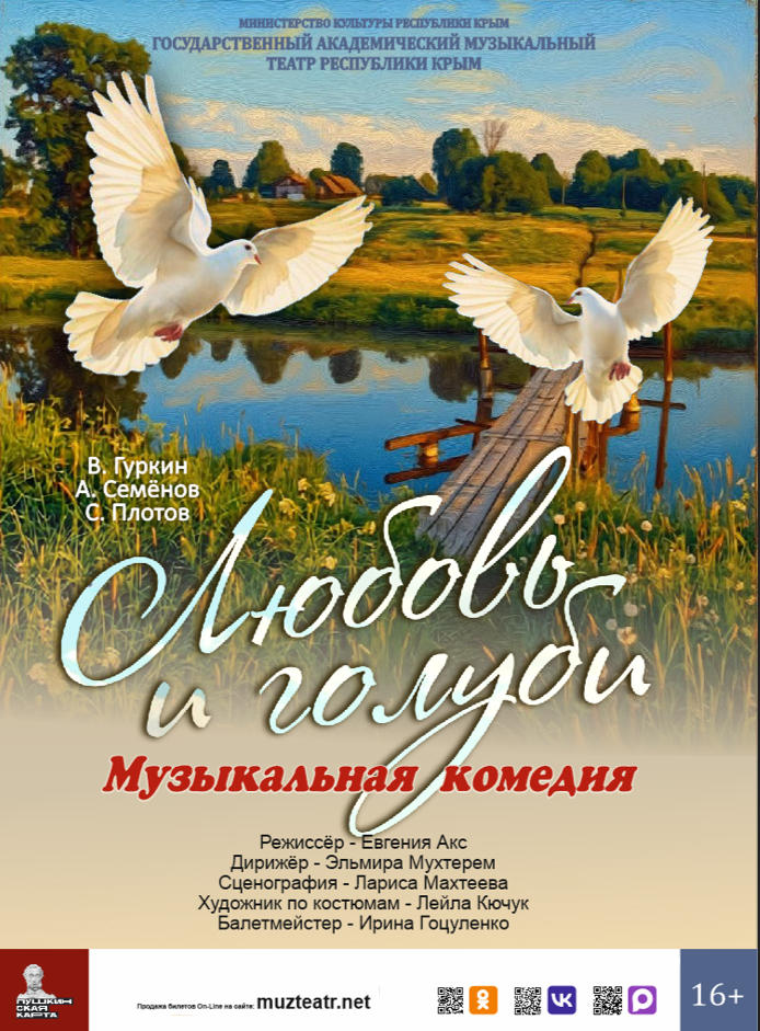 Музыкальная комедия «Любовь и голуби»