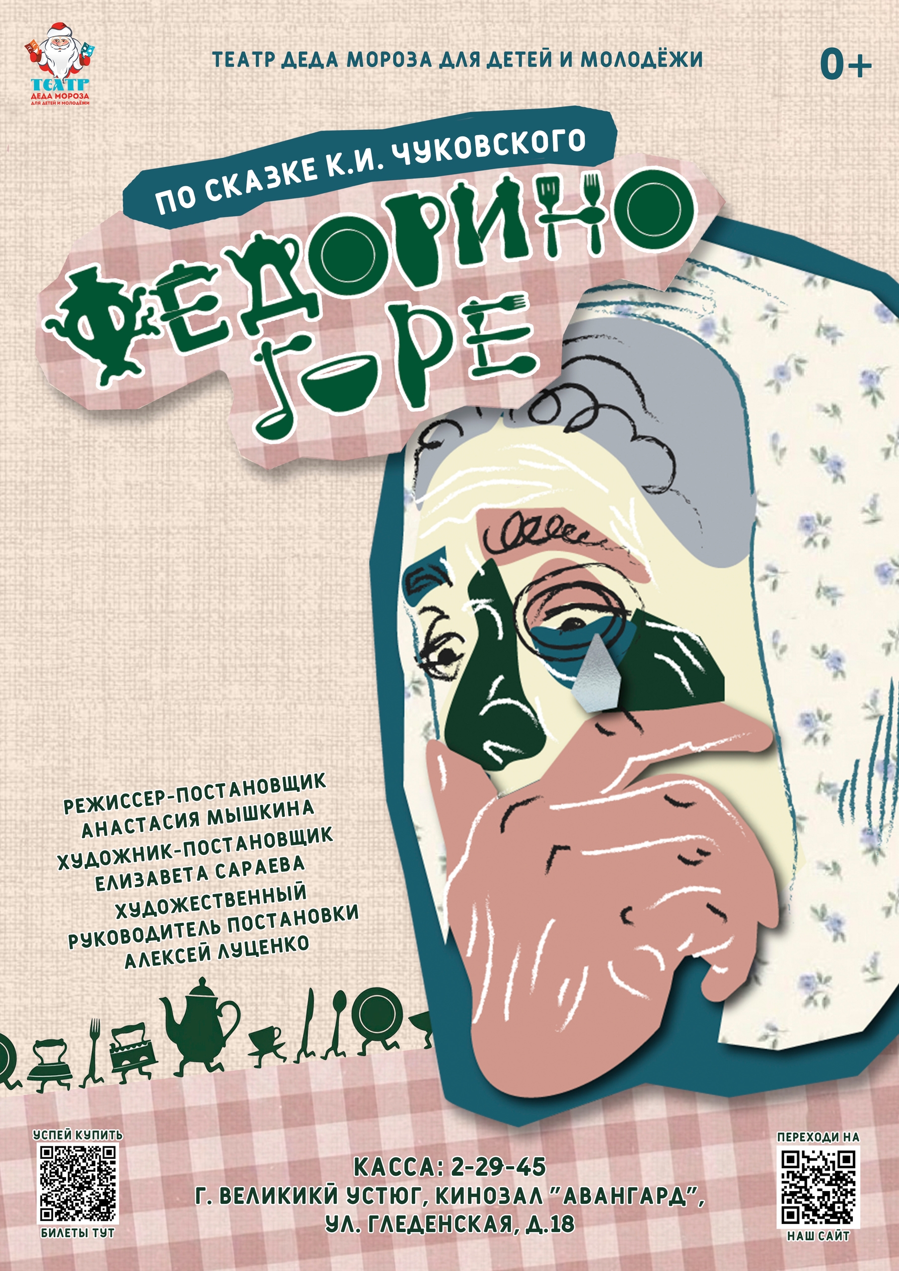 Спектакль "Федорино горе"