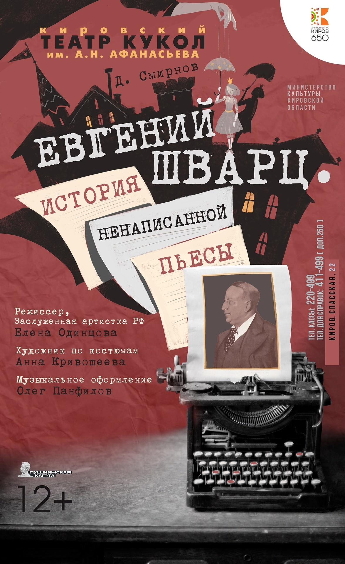 Евгений Шварц. История ненаписанной пьесы
