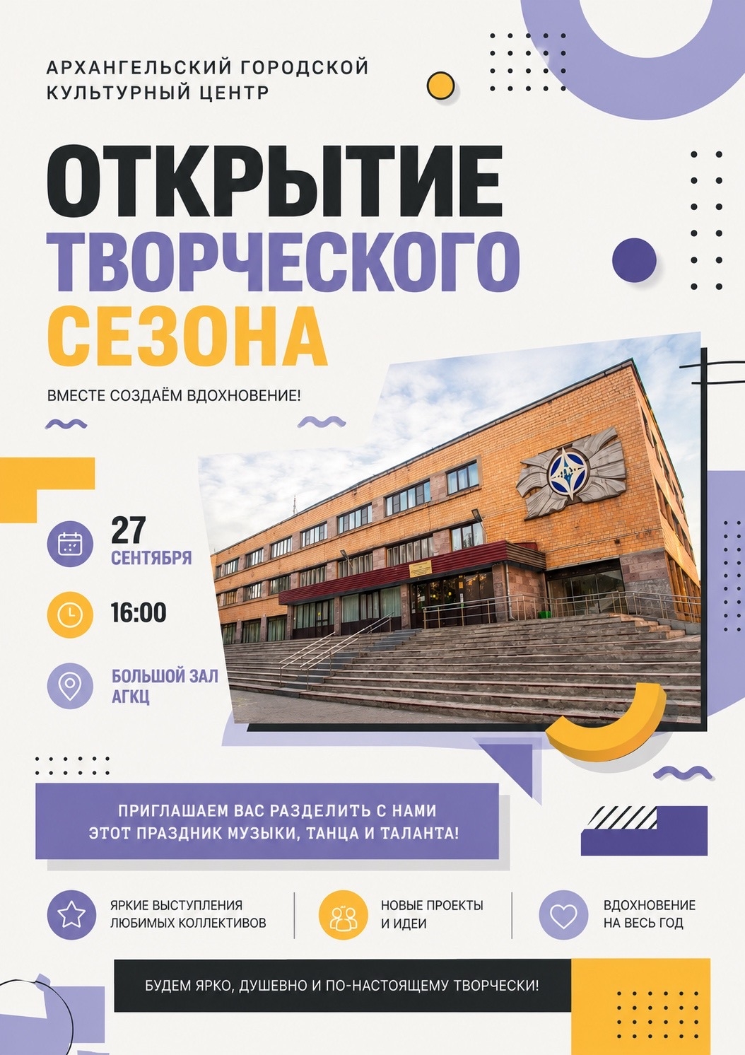 Открытие нового творческого сезона АГКЦ