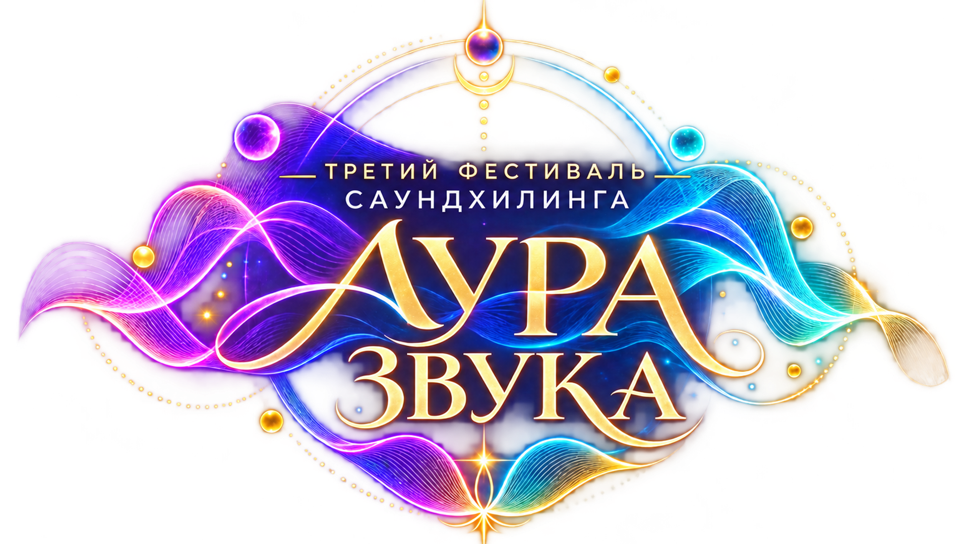 Третий фестиваль саундхилинга «Аура Звука»