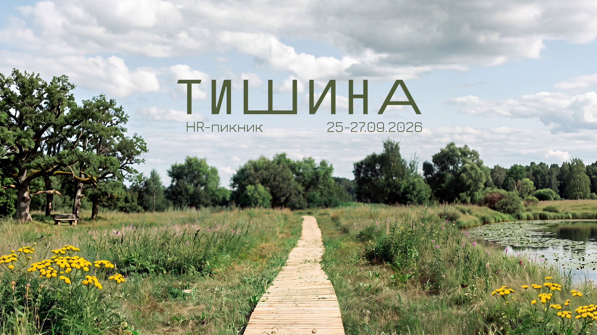 HR-пикник. Точка тишины