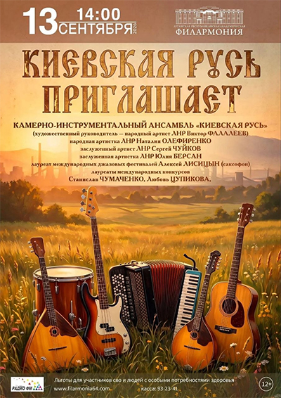 Киевская Русь приглашает