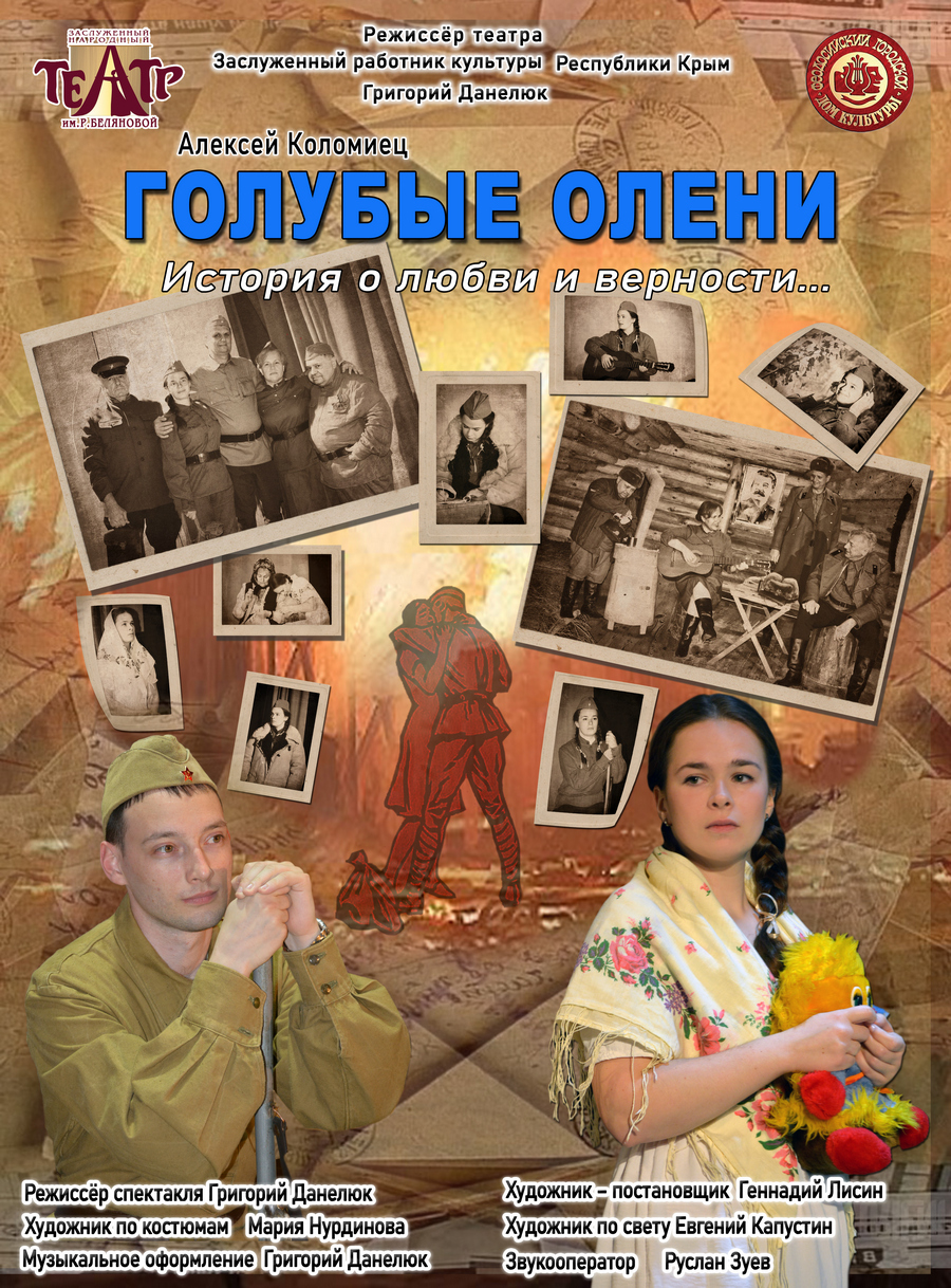 Голубые олени
