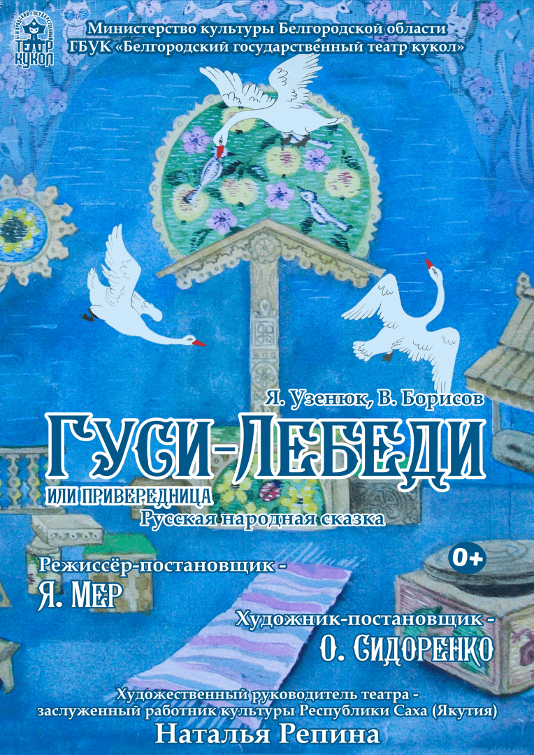 Гуси-Лебеди