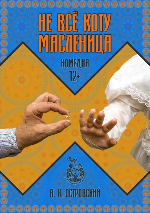 Не всё коту масленица
