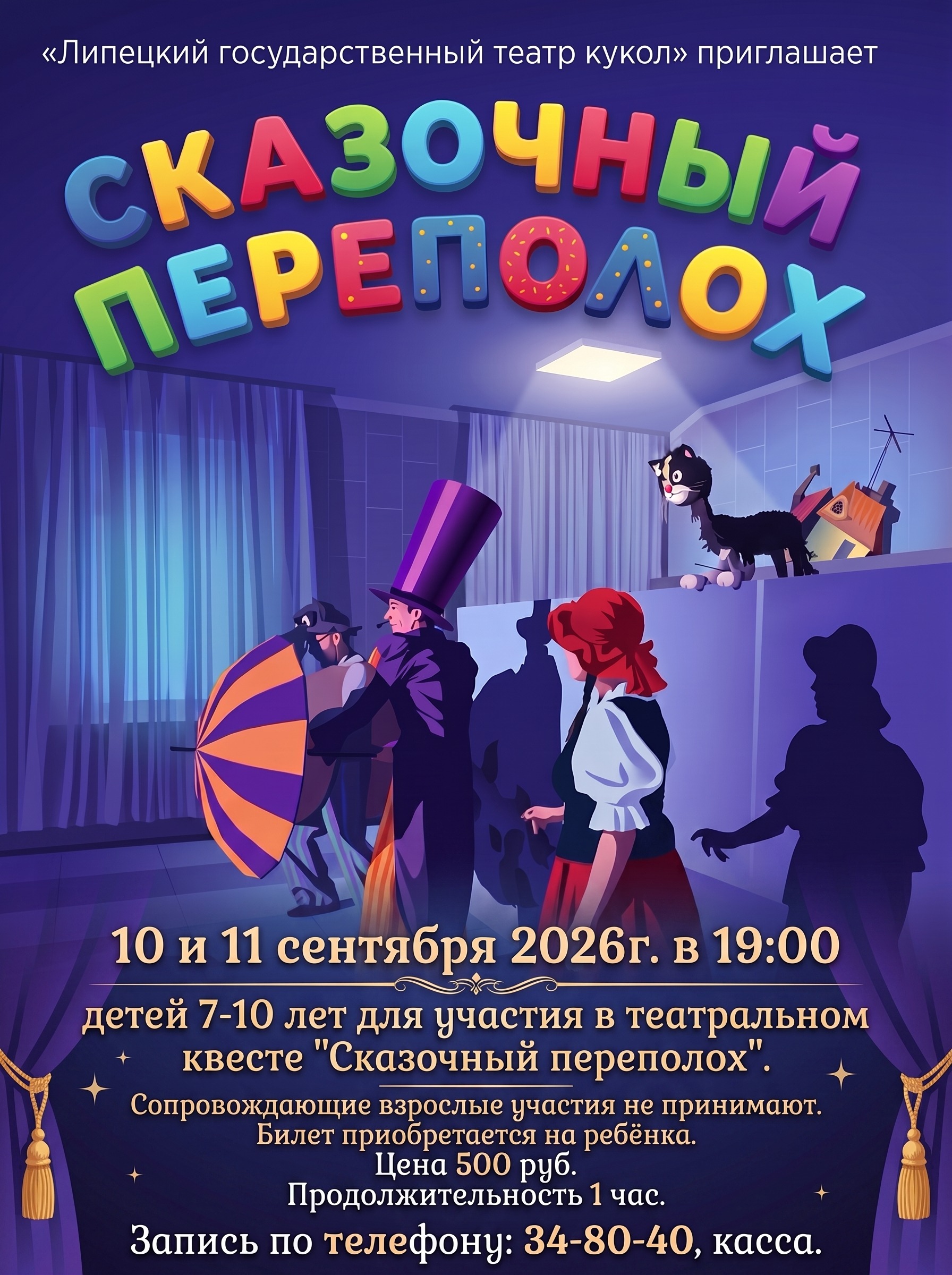 Театральный квест "Сказочный переполох" для детей 7-10 лет.