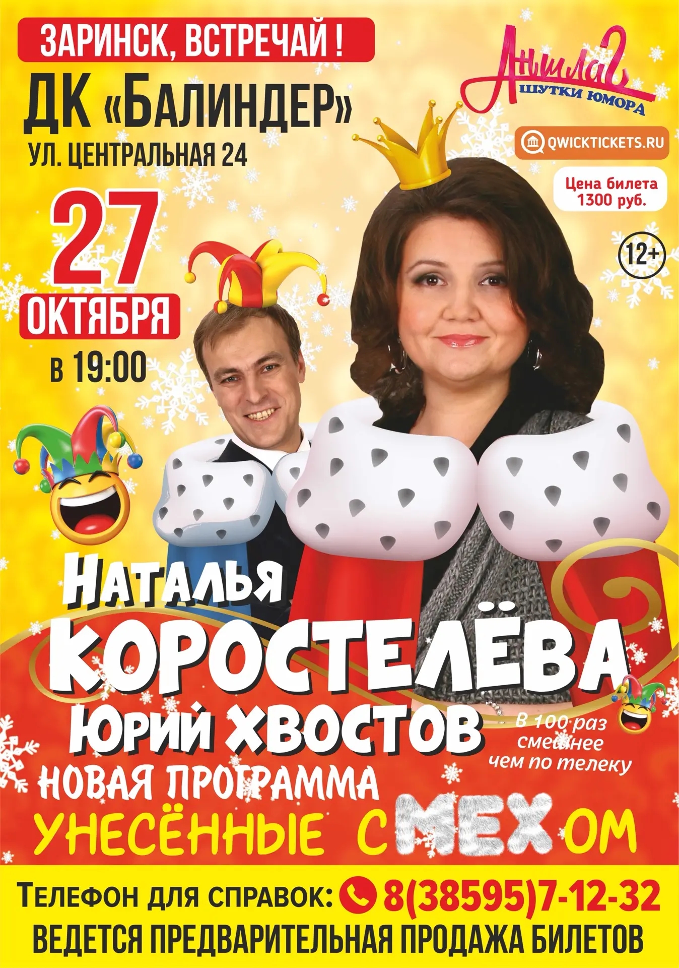 Наталья Коростелева и Юрий Хвостов "Унесённые сМЕХом" г. Заринск