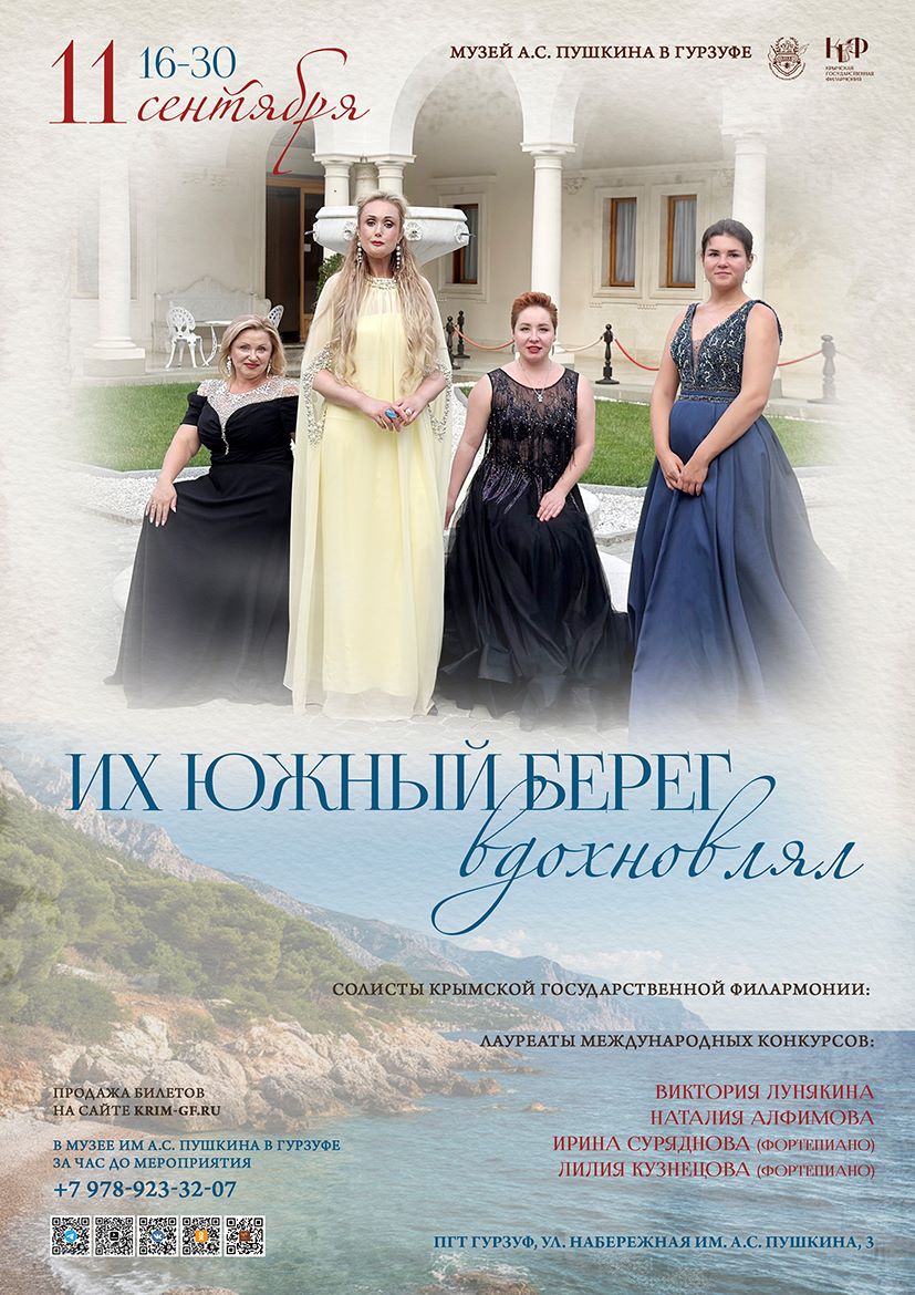 "Их Южный берег вдохновлял"