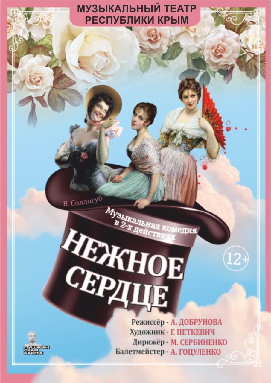 Музыкальная комедия "Нежное сердце"