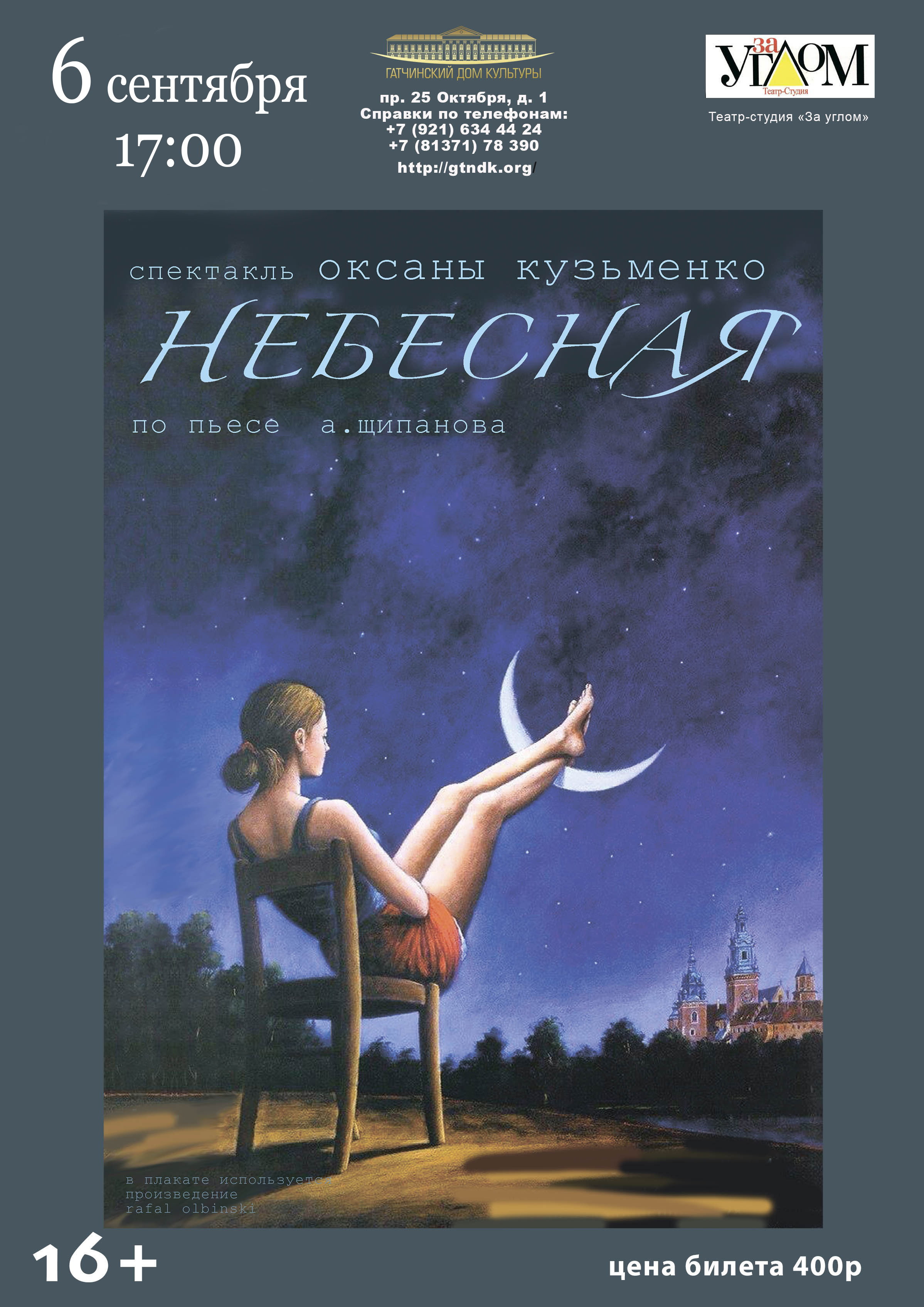 Спектакль "Небесная"