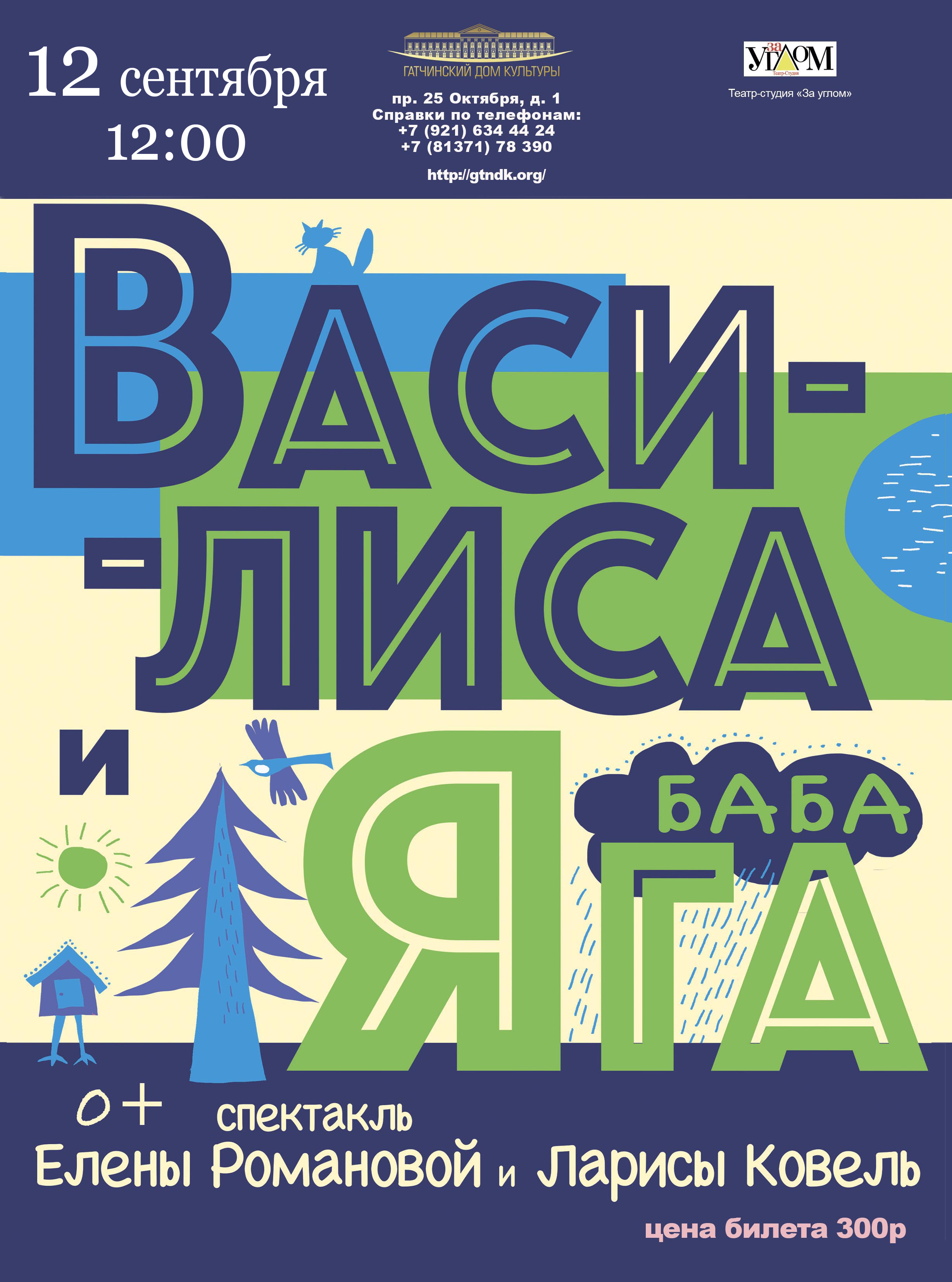 Спектакль "Василиса и Баба-Яга"