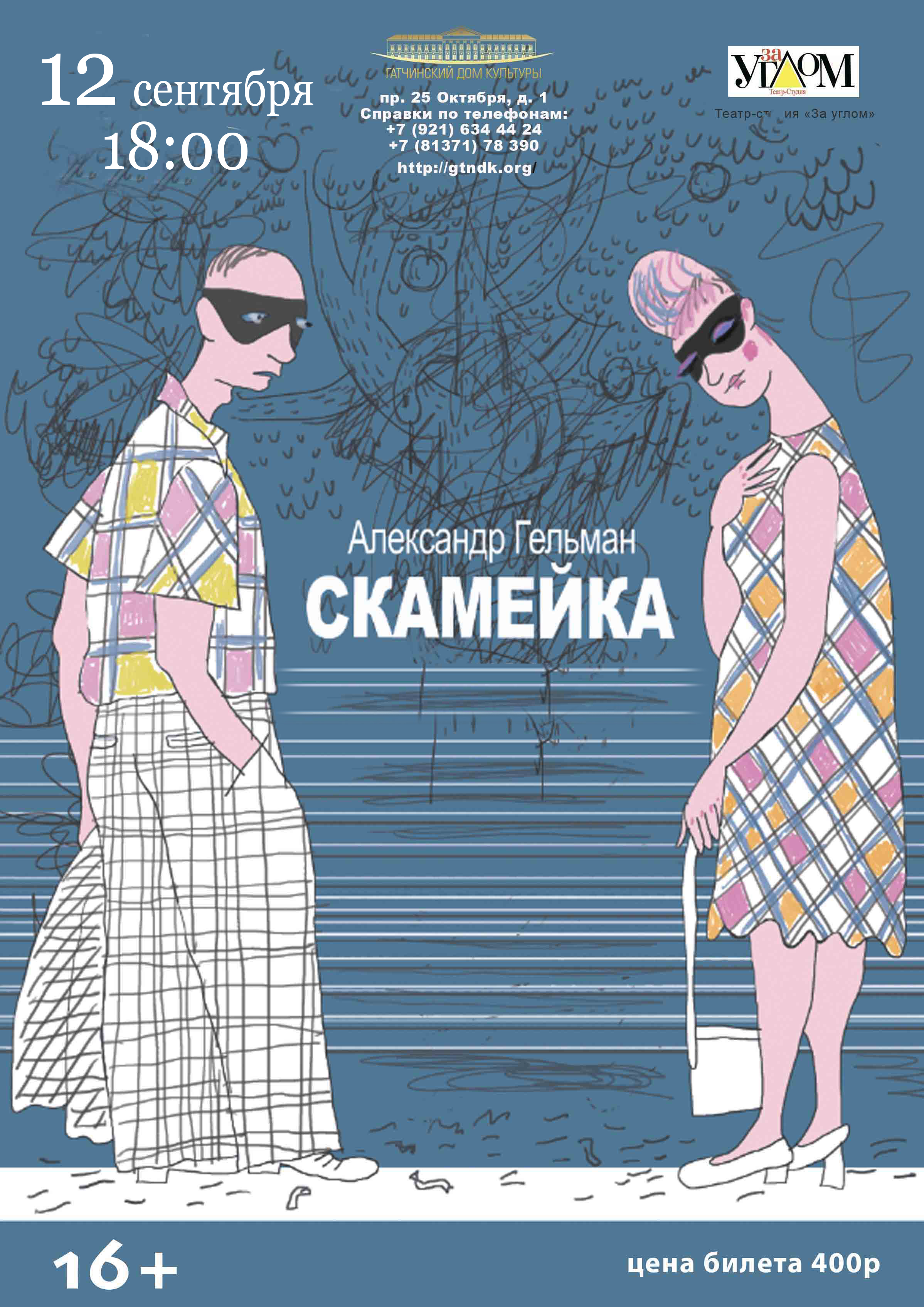 Спектакль "Скамейка"