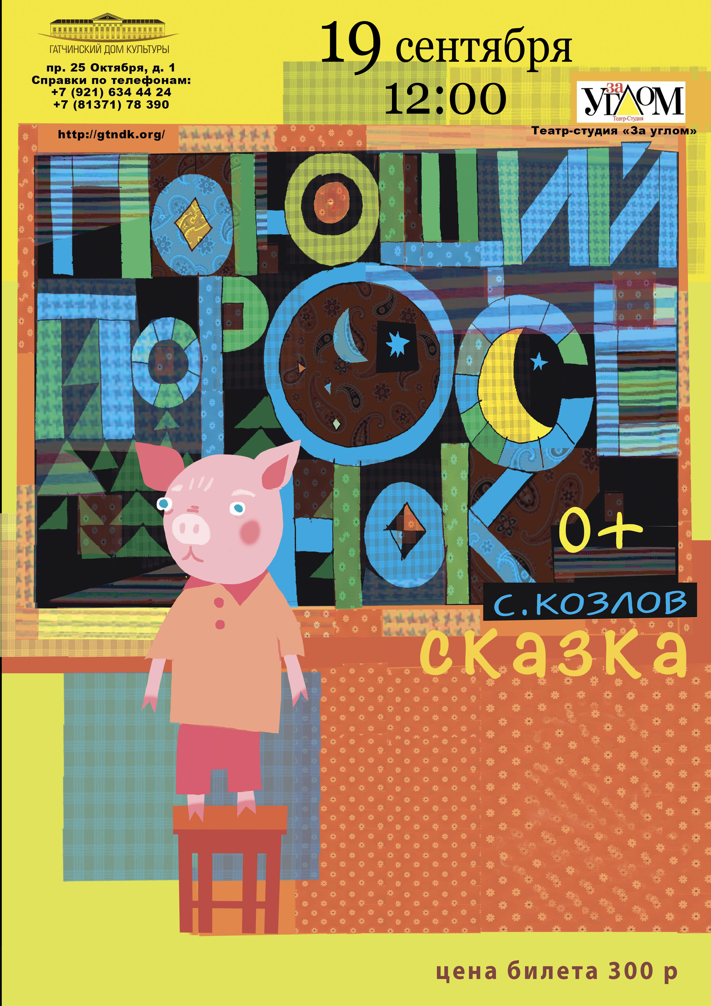 Спектакль "Поющий поросенок"