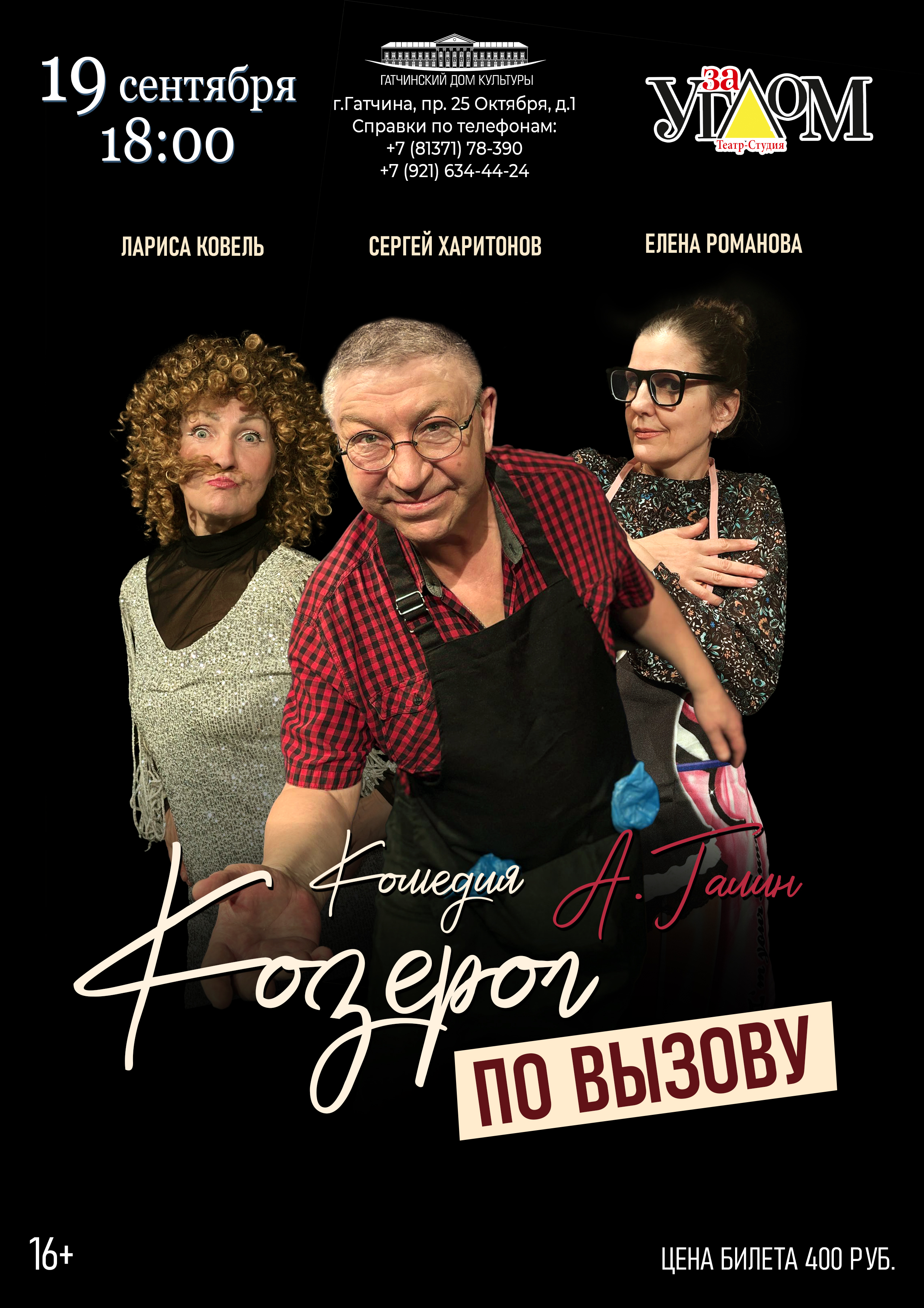 Спектакль "Козерог по вызову"