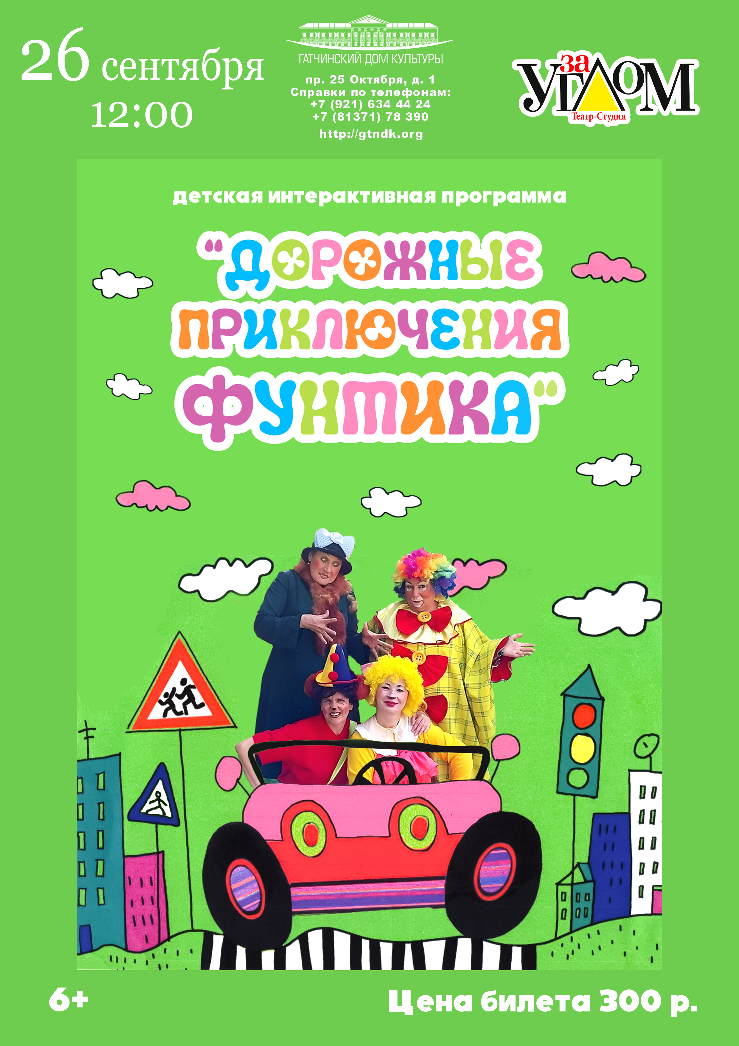 Спектакль "Дорожные приключения Фунтика"