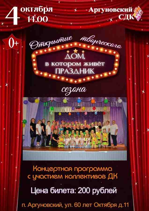Открытие творческого сезона «Дом, в котором живёт праздник»