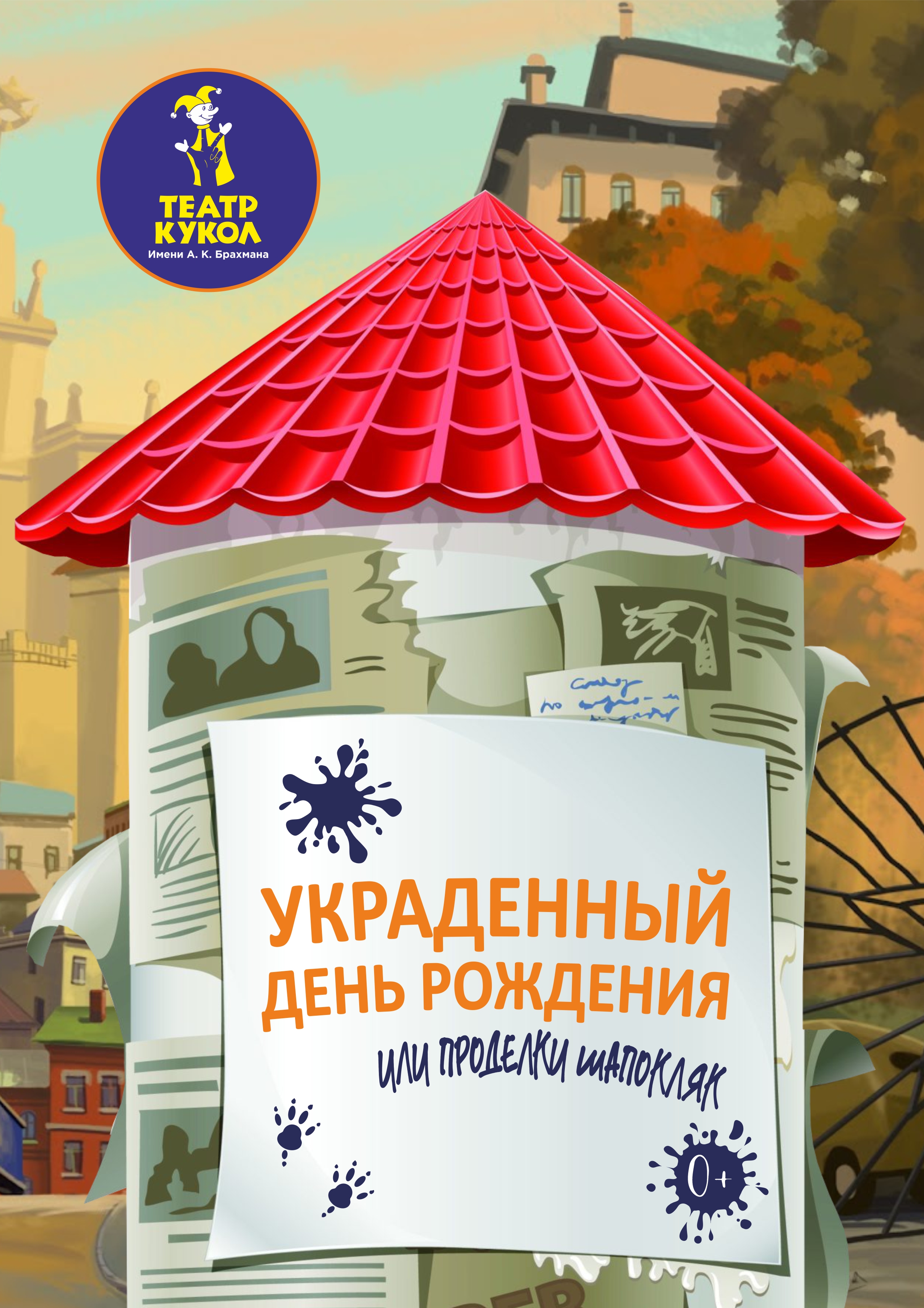 "Украденный день рождения. Или проделки Шапокляк"