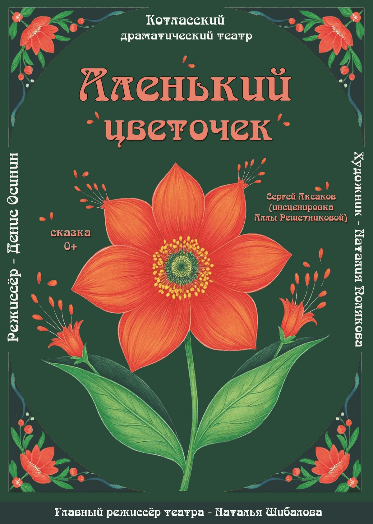 "Аленький цветочек"