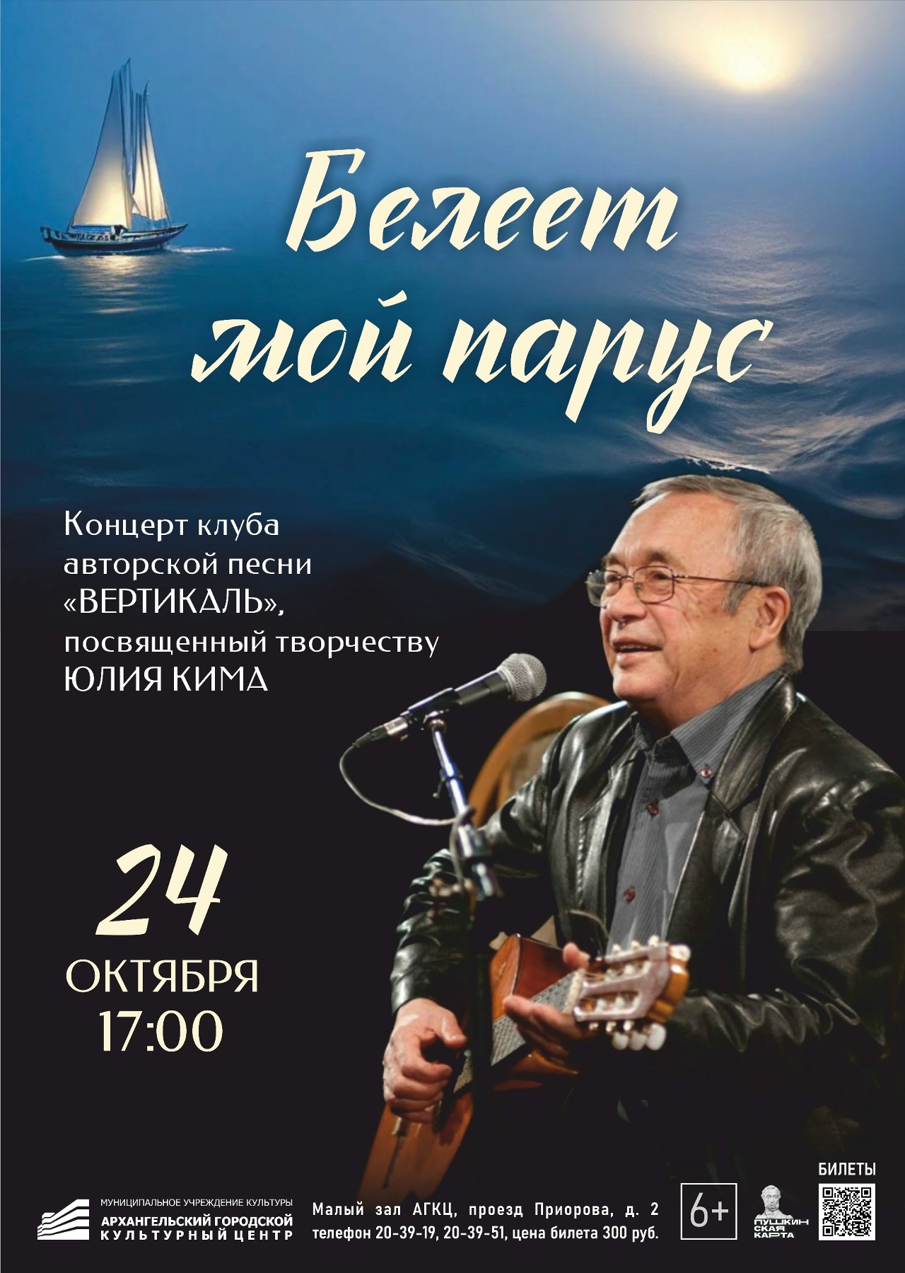 Концерт «Белеет мой парус»