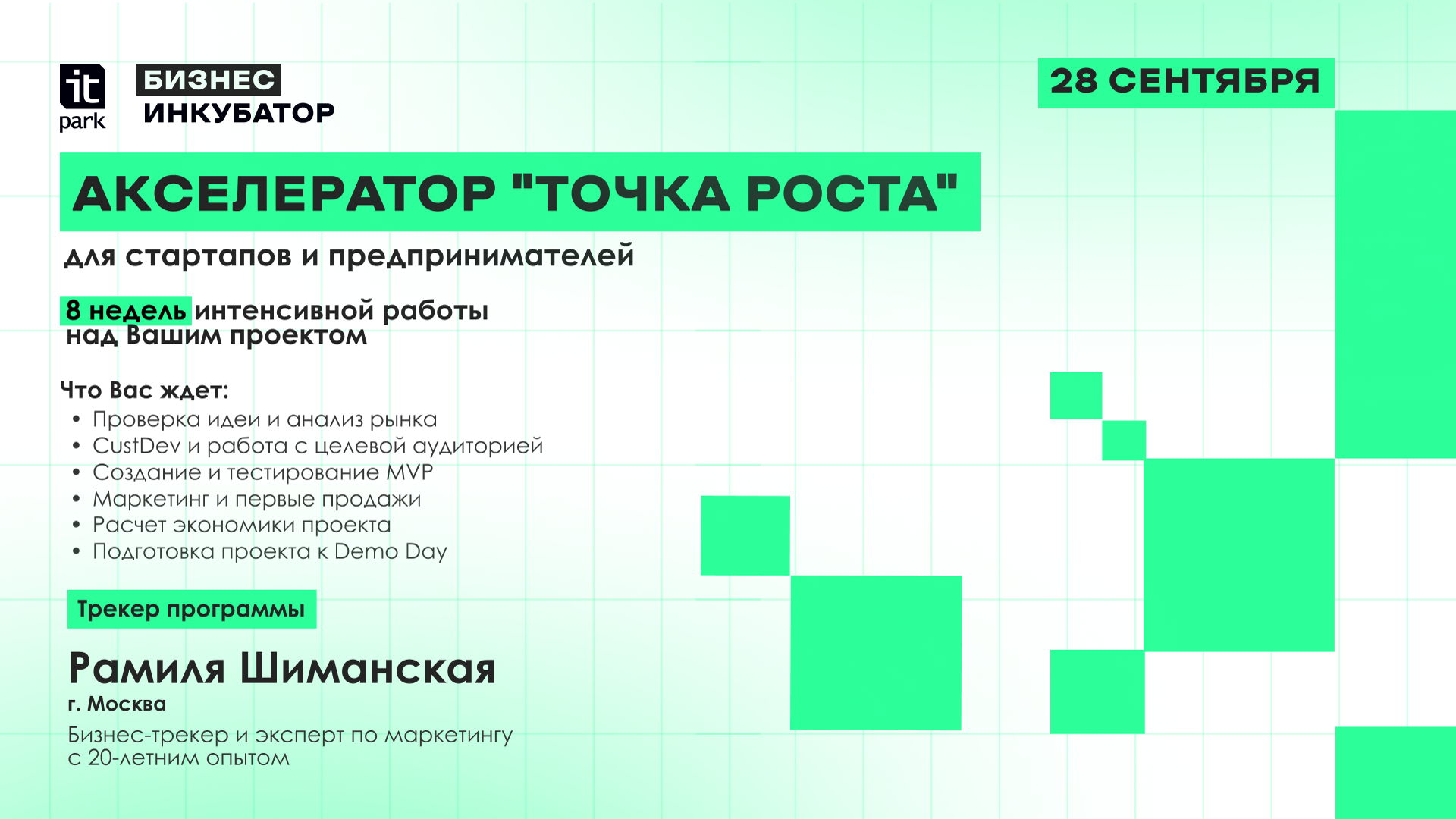 Акселератор «Точка роста»