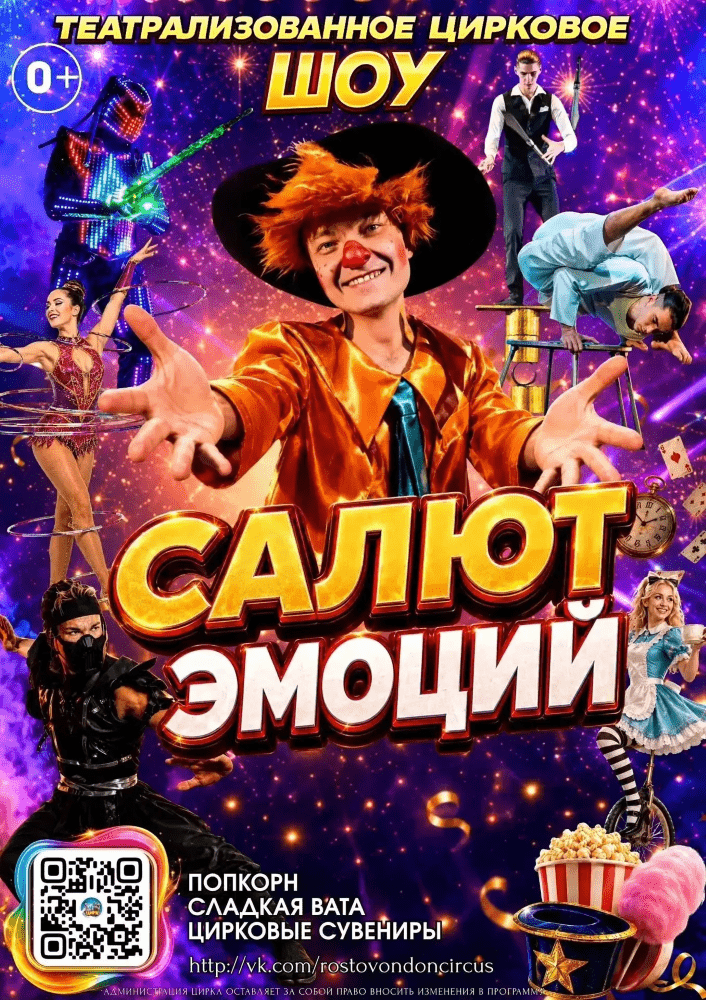 "Салют Эмоций": Шоу-программа Ростовского цирка