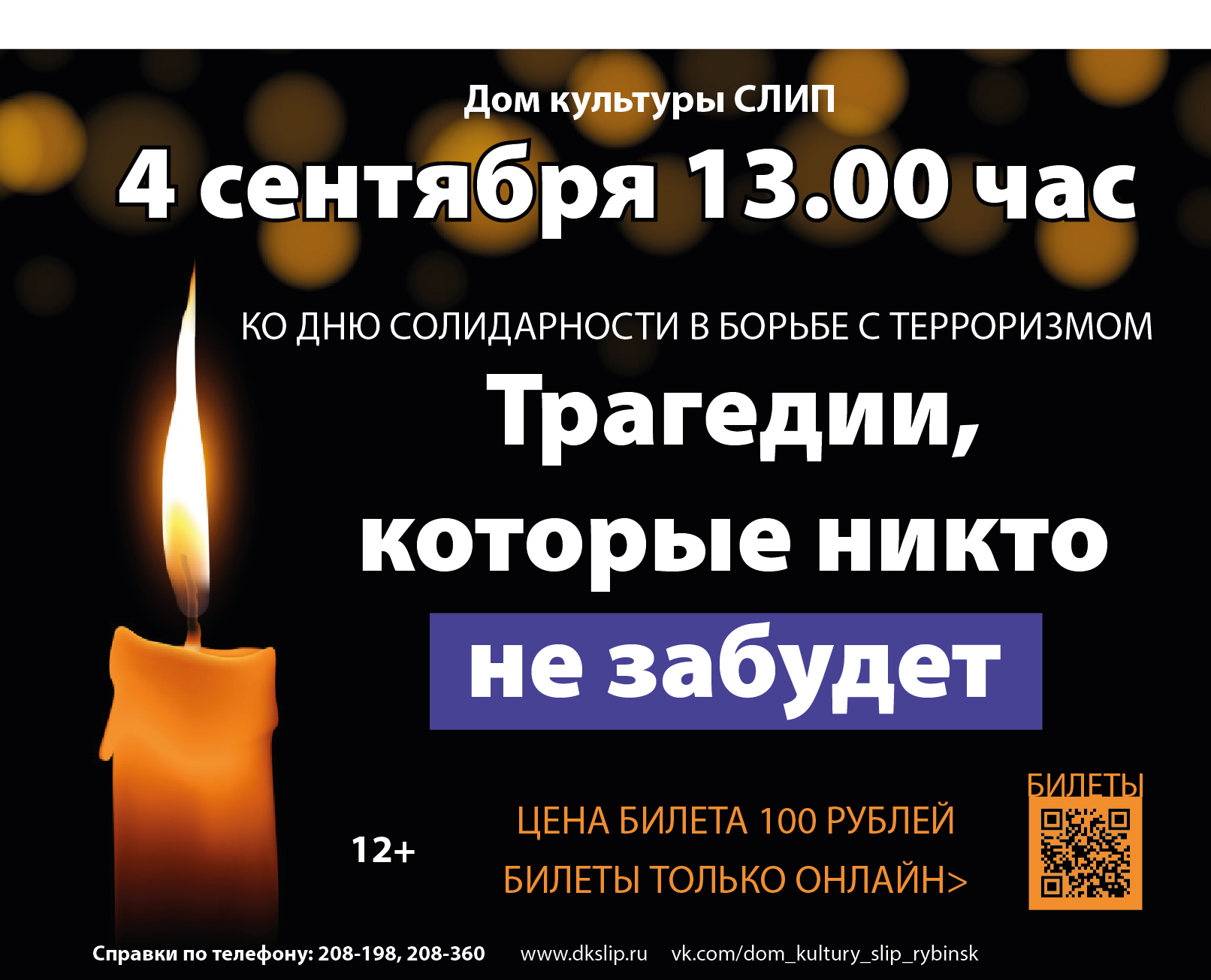 «Трагедии, которые никто не забудет»
