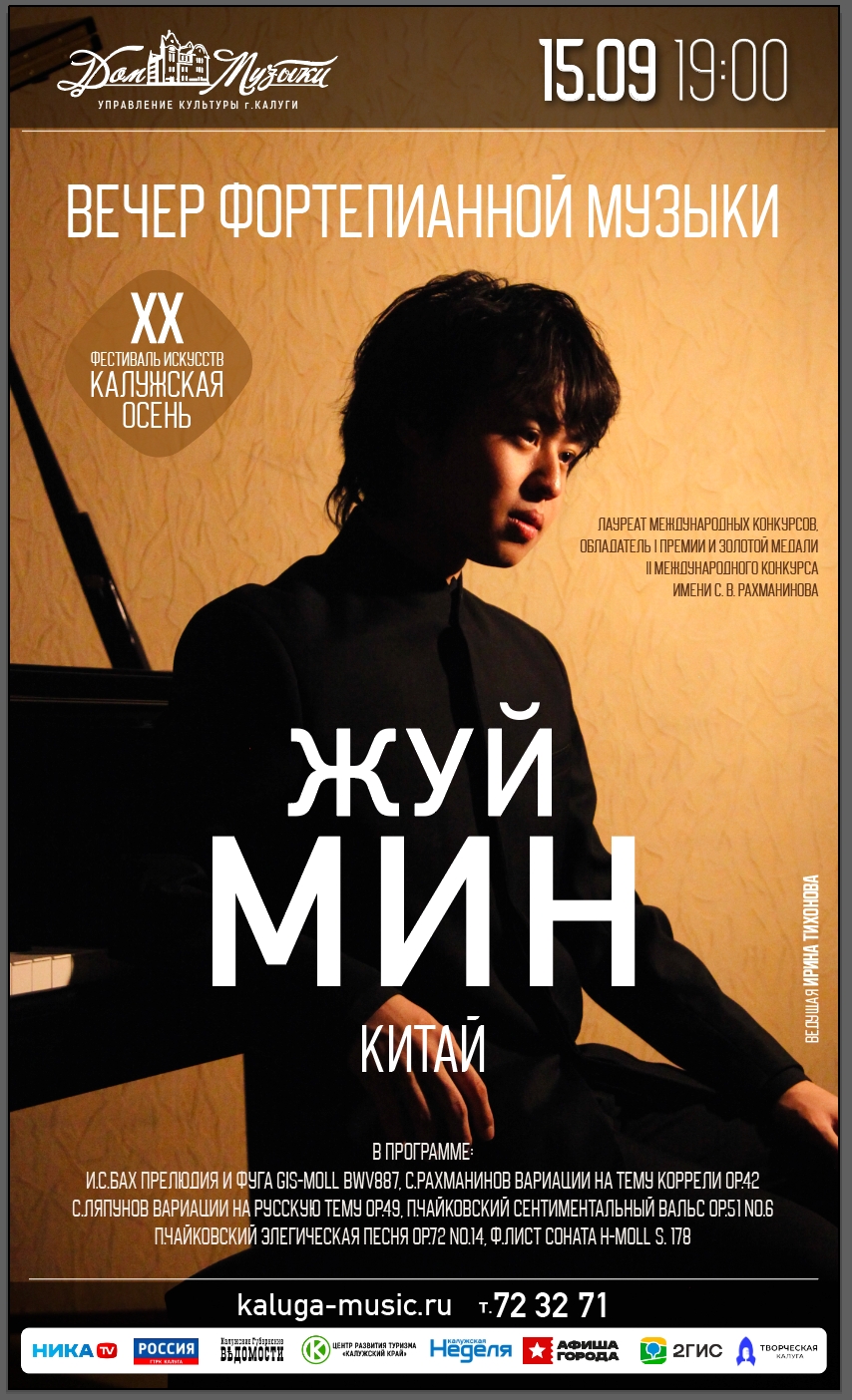 Вечер фортепианной музыки. Жуй Мин