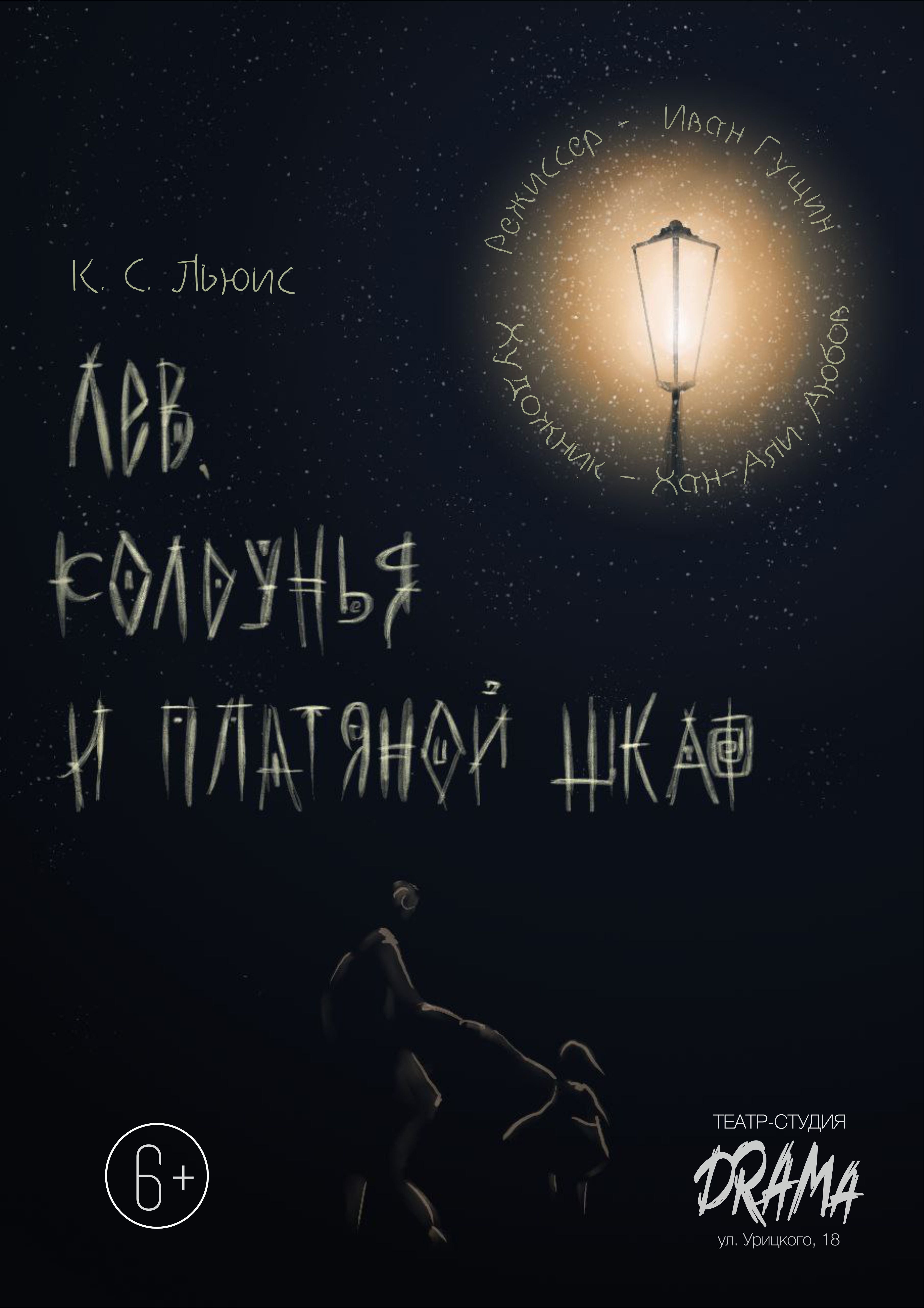 Лев, колдунья и платяной шкаф