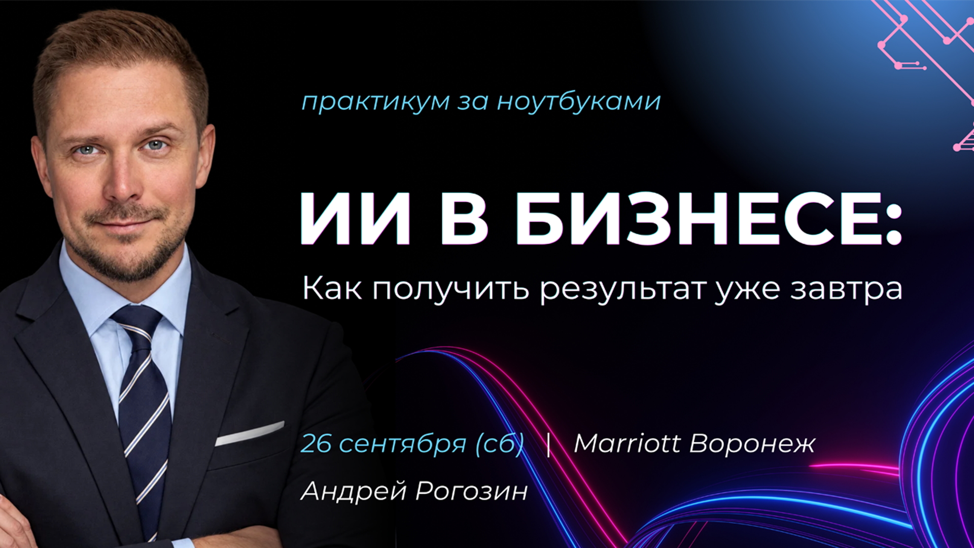 ИИ в бизнесе: Как получить результат уже завтра