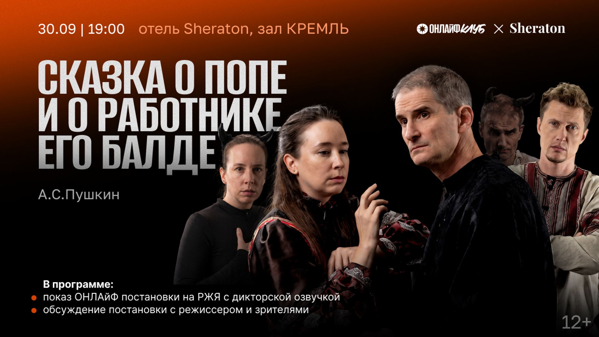 Пять вечеров ОНЛАйФ: Сказка о попе и о работнике его Балде, А.С.Пушкин