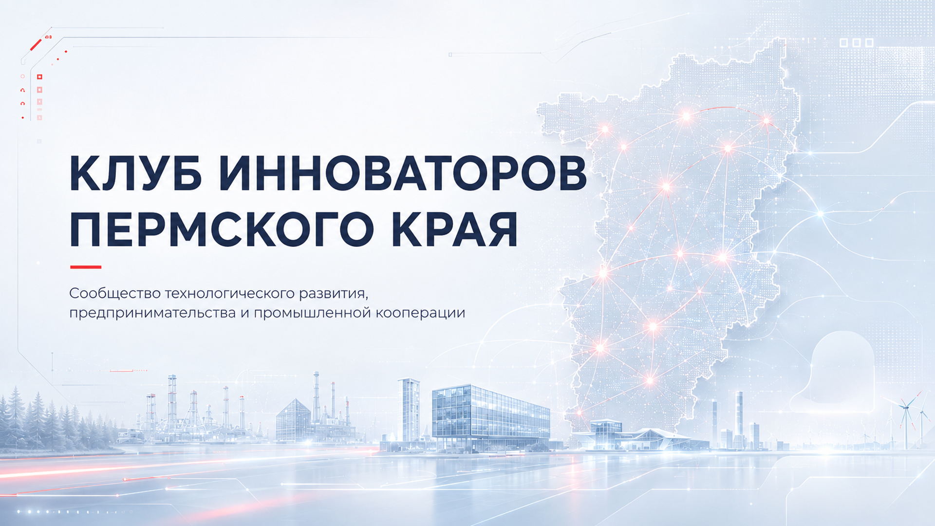 Встреча клуба инноваторов Пермского края | 24.09.2026 г.