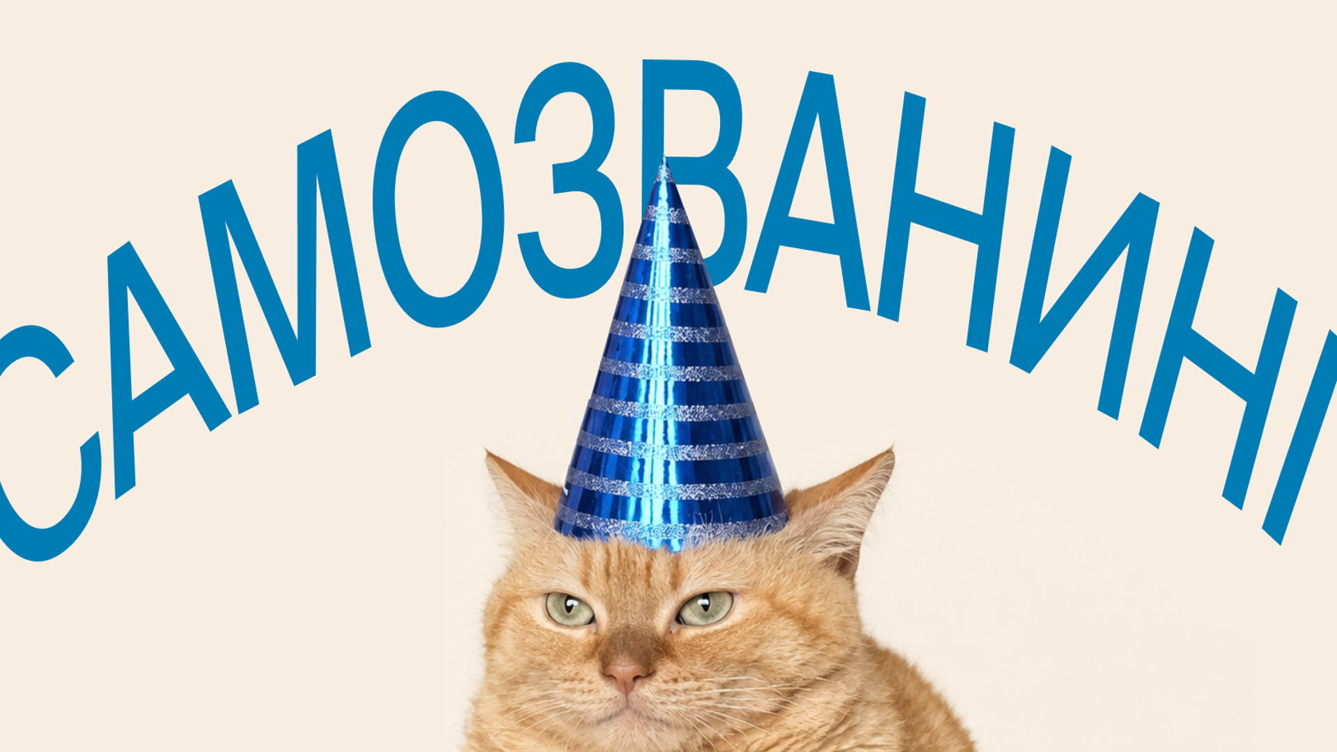 Творческая встреча «Самозванинг» (16+)