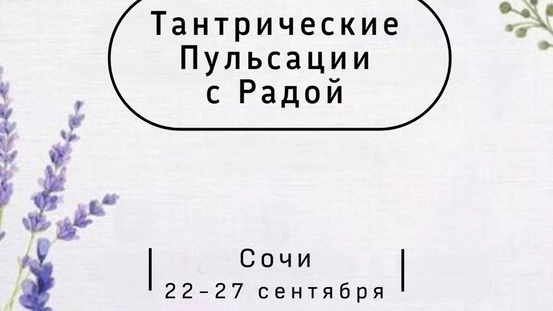 Тантрические Пульсации