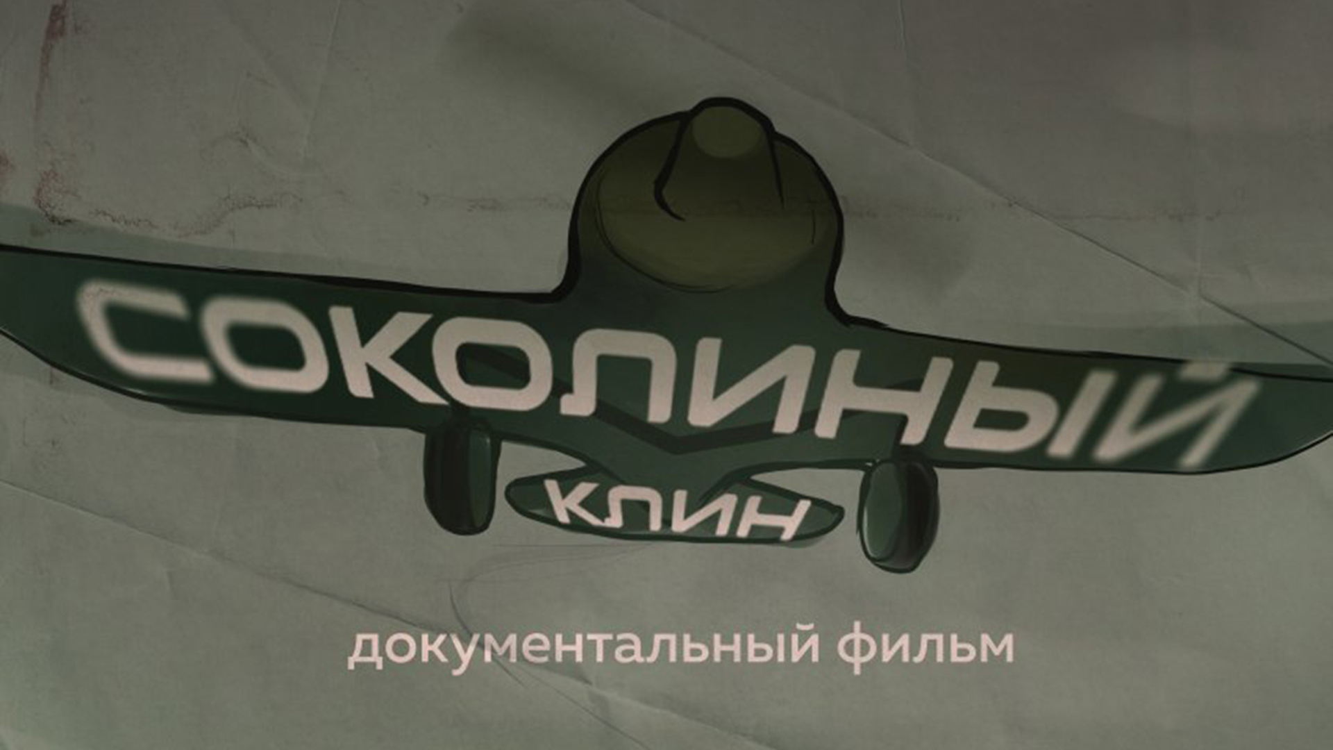 Артём Дробышев "Соколиный клин"