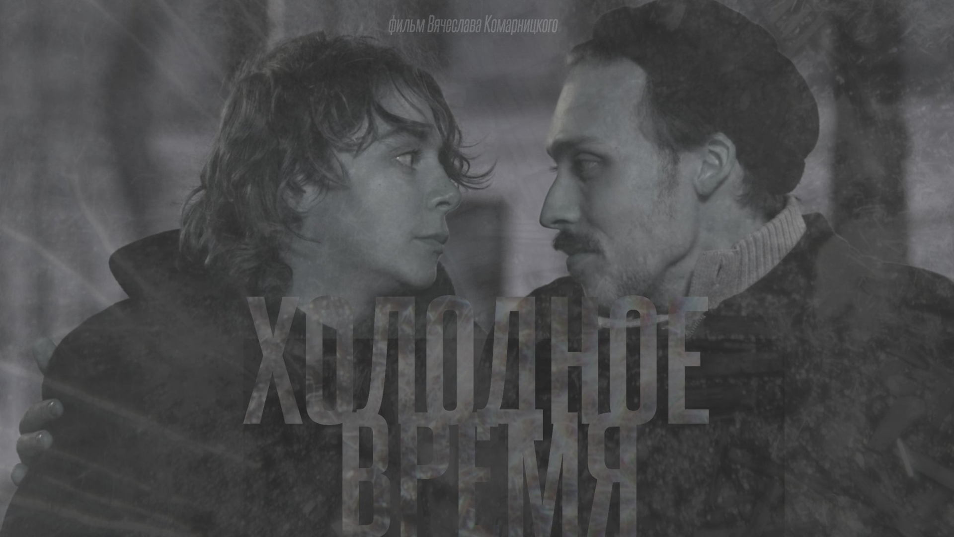 Вячеслав Комарницкий "Холодное время"