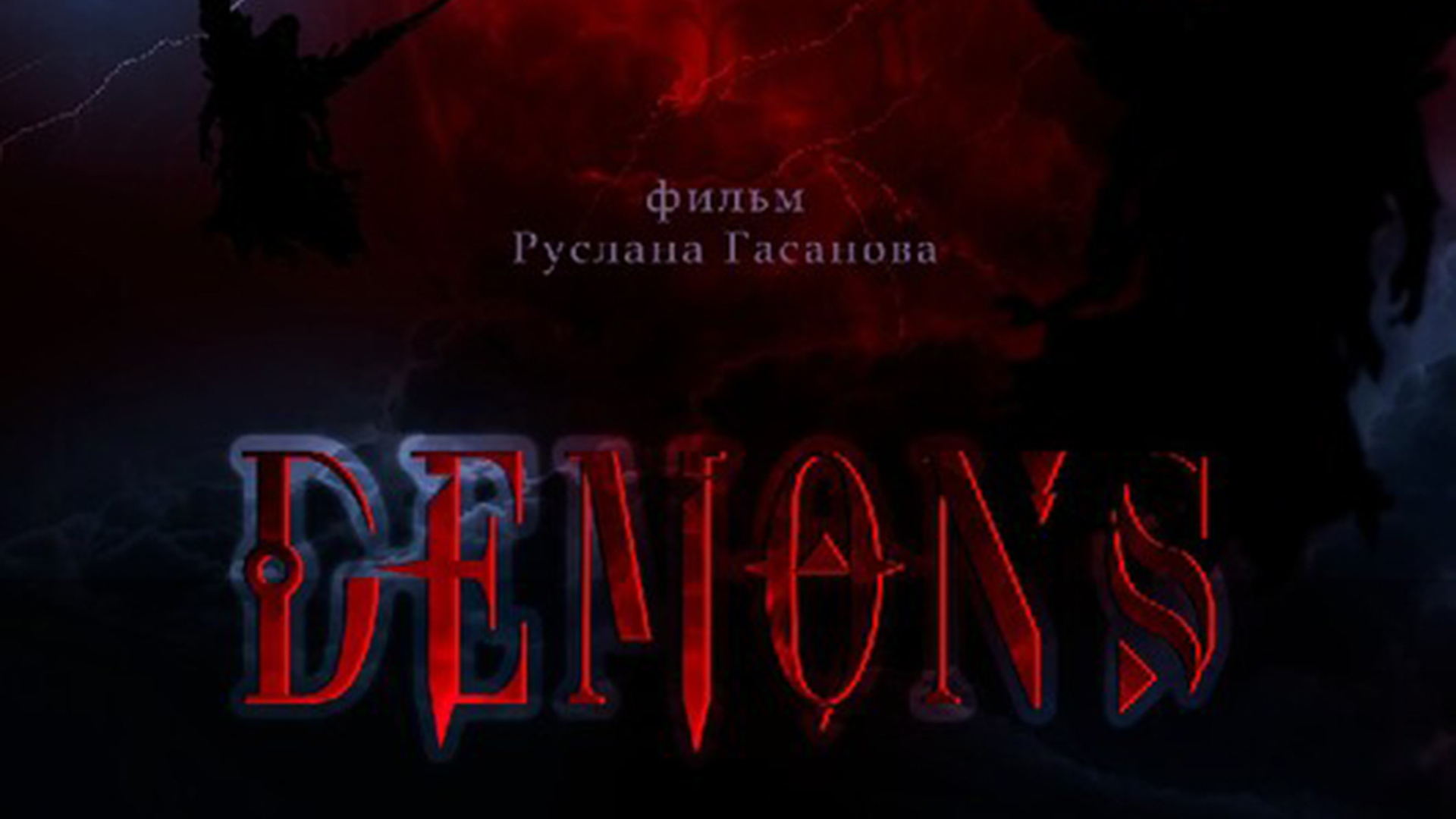 Руслан Гасанов "Демоны 2"